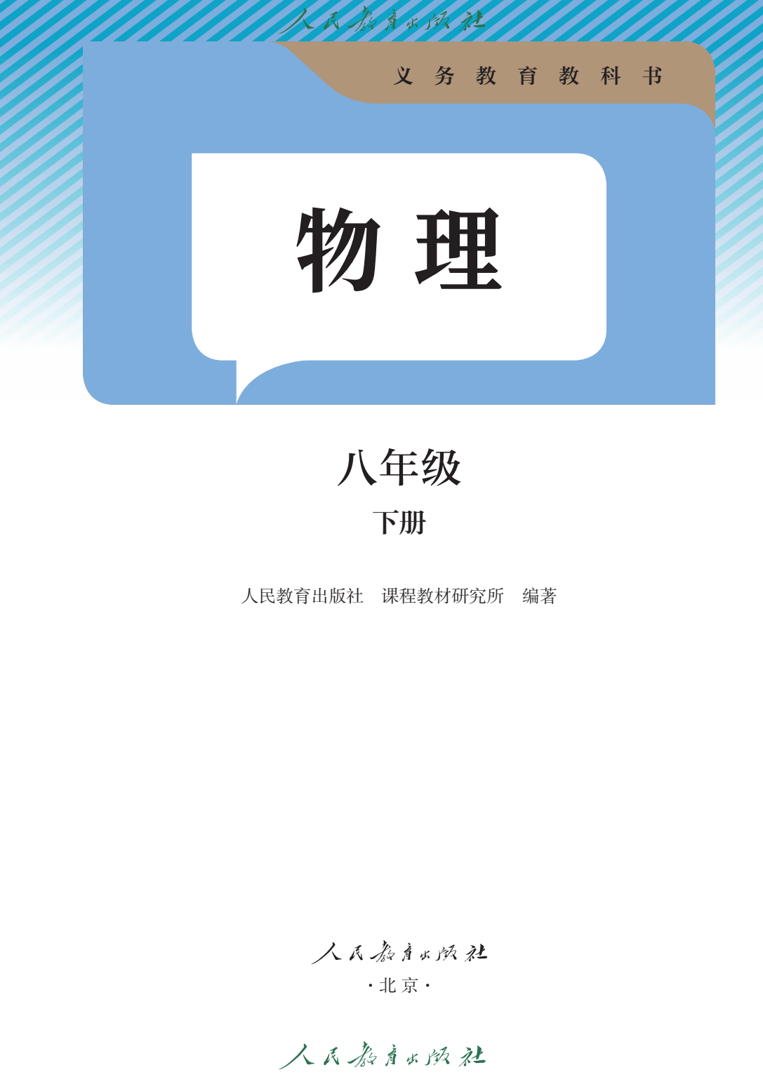 八年级物理教辅书推荐（《教材全解》）的简单介绍
