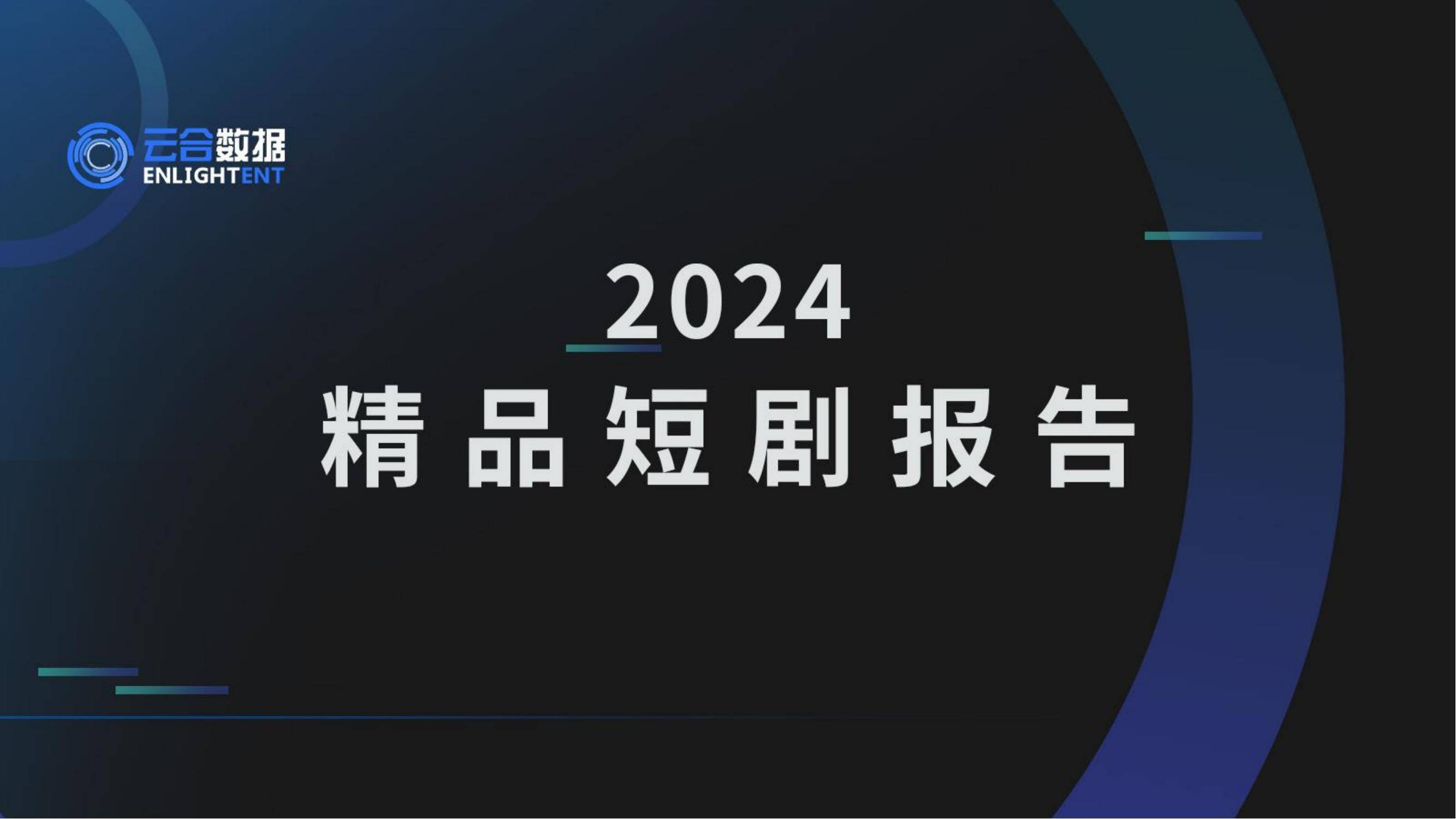 云合数据：2024年短剧行业未来发展趋势分析，短剧行业市场分析报告-报告智库