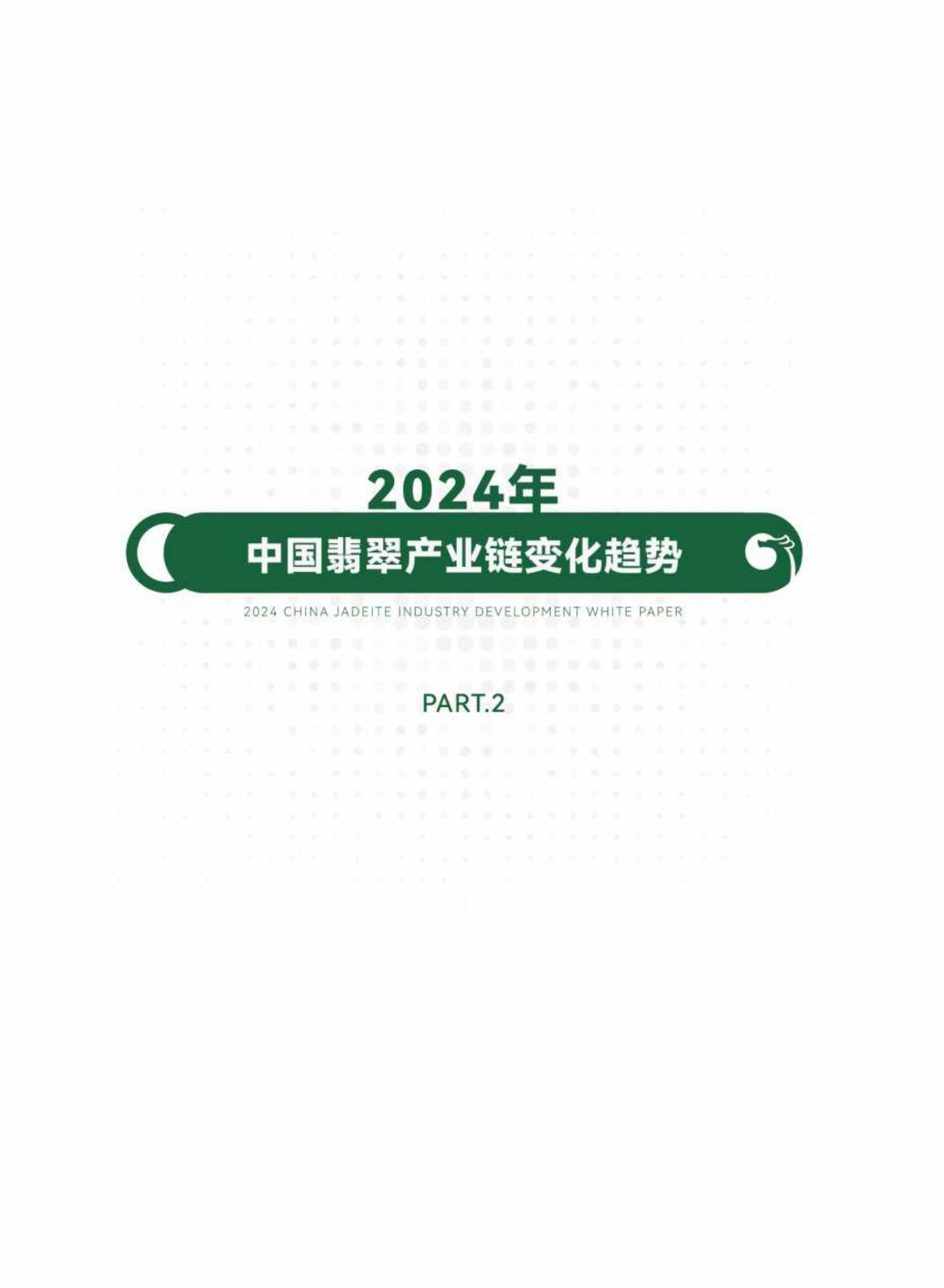 中宝协：2024年中国翡翠产业发展白皮书，中国翡翠市场及其特征分析-报告智库