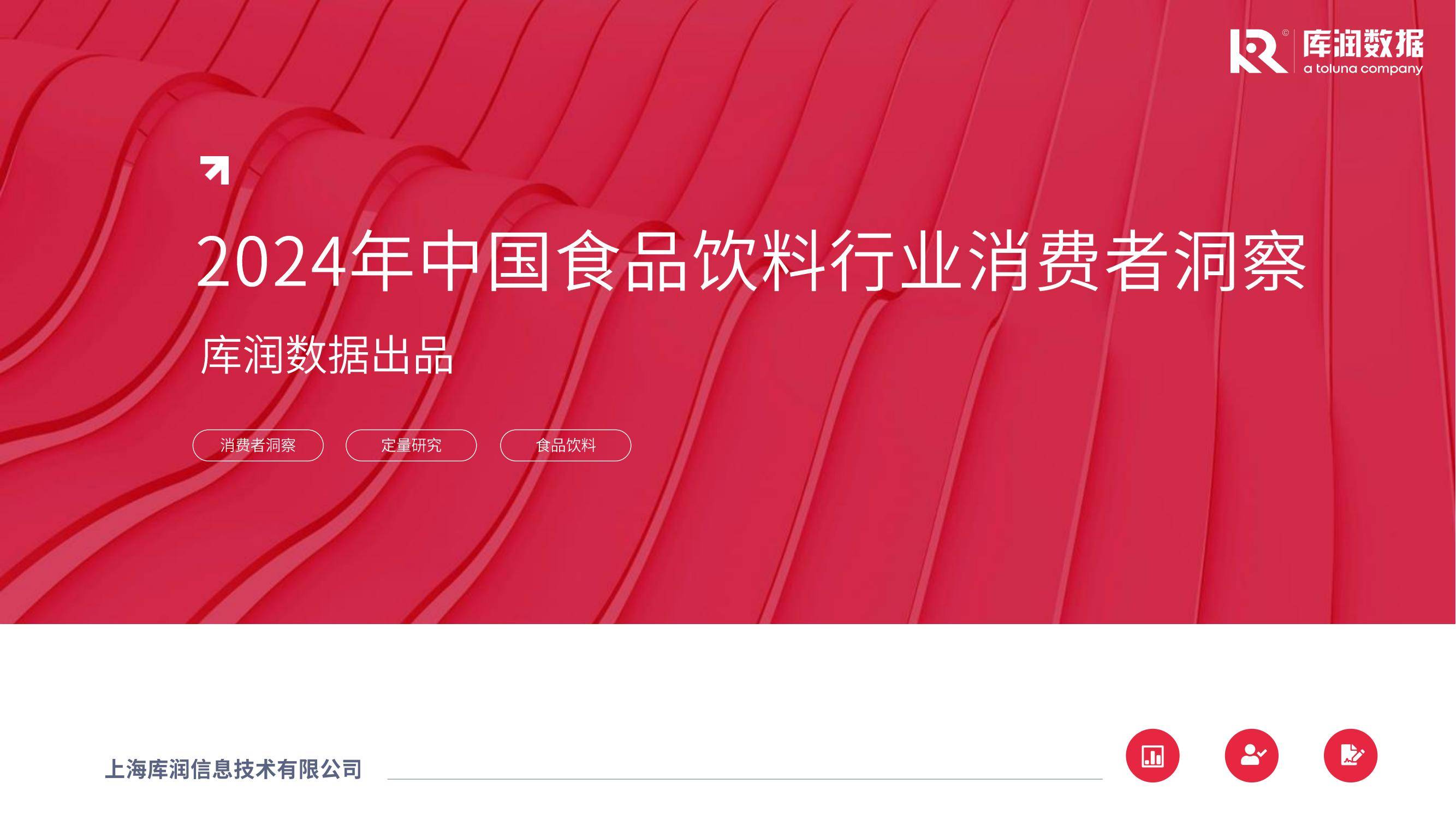 库润数据：2024食品饮料行业消费者行为分析，食品饮料消费人群特征-报告智库