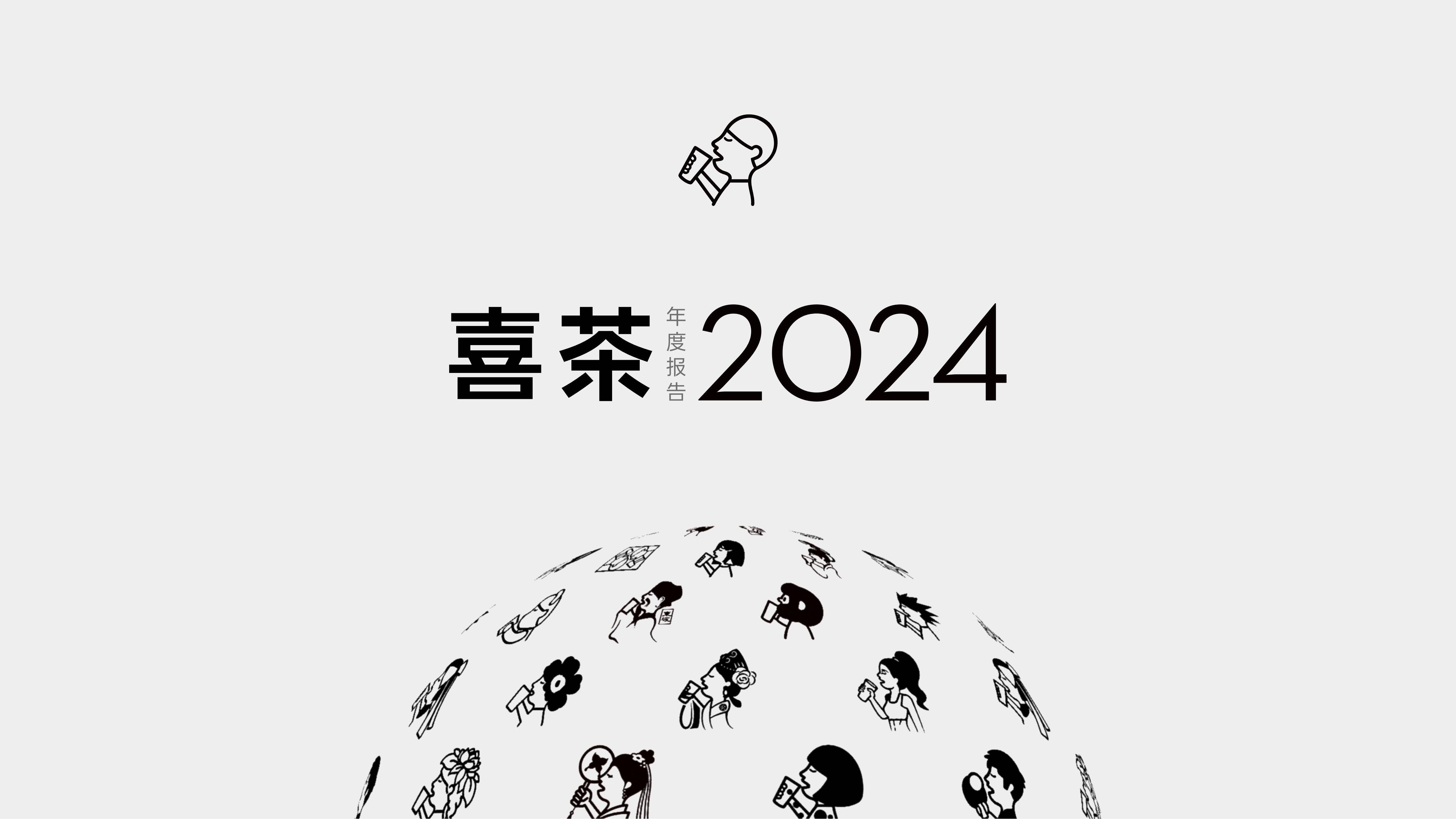 2024年喜茶年度报告在哪个网站？喜茶发展现状及趋势洞察报告分析-报告智库