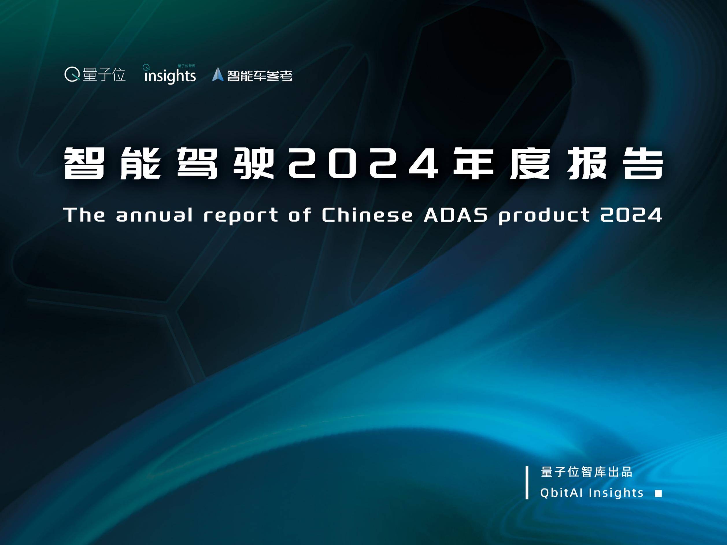 量子位智库：2024年智能驾驶发展现状，智能驾驶发展前景及问题分析-报告智库