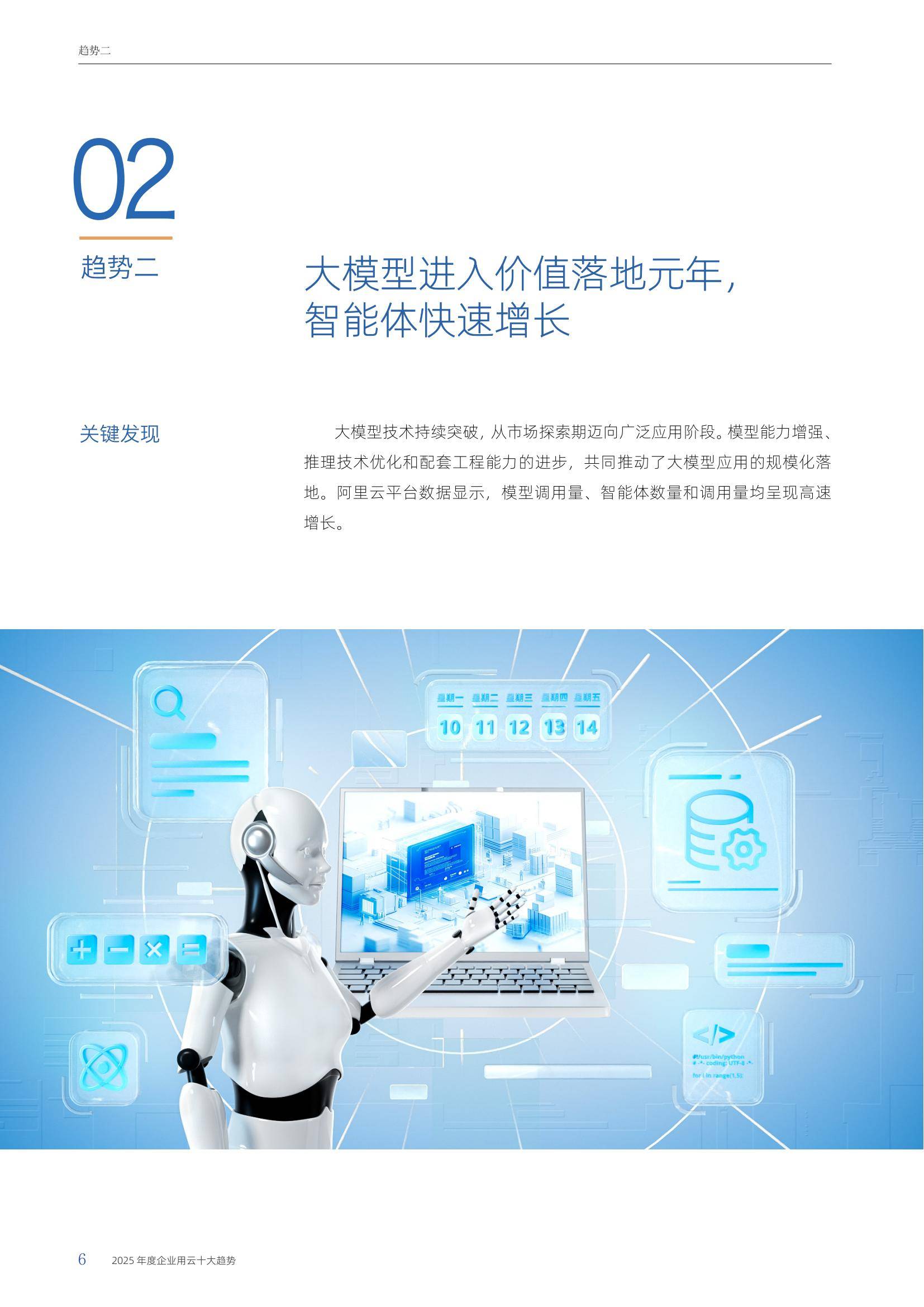 阿里云：2025年度企业用云十大趋势报告，多模态模型调用飞速增长-报告智库