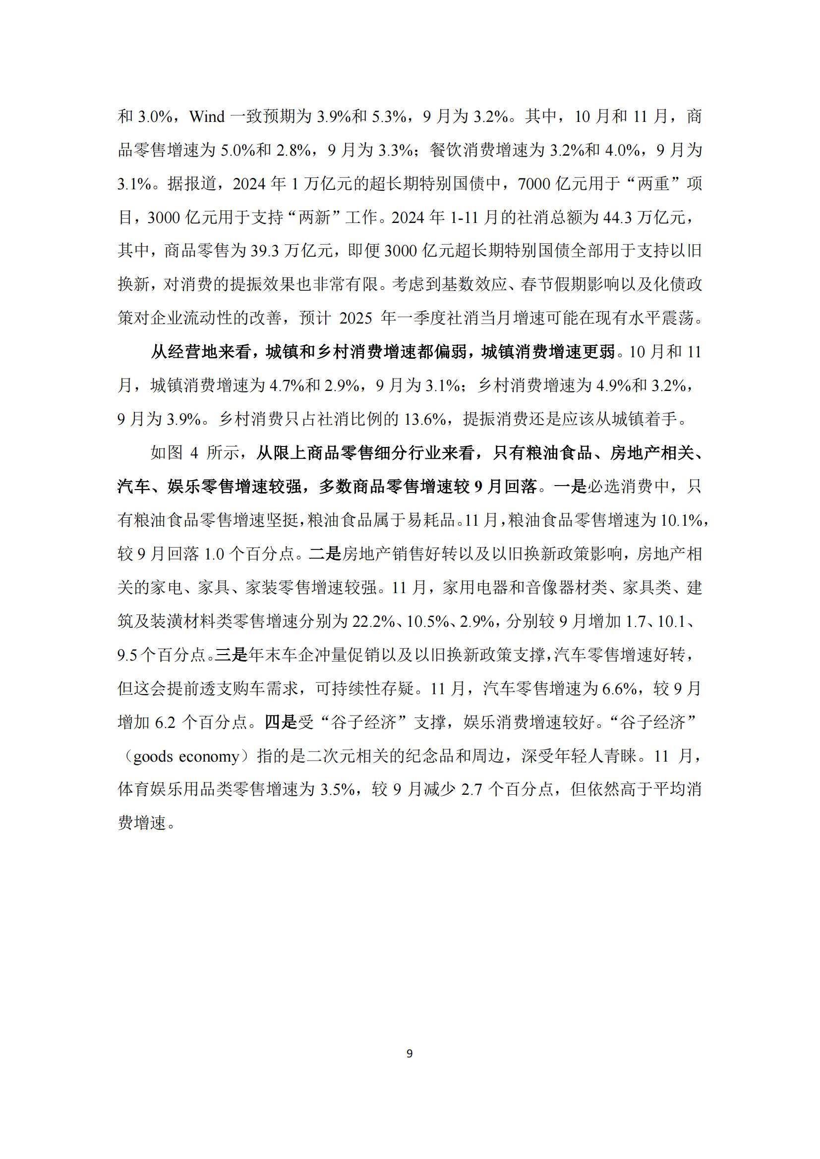 北大汇丰智库：2024年第四季度宏观经济分析报告，预计增速为4.9%-报告智库
