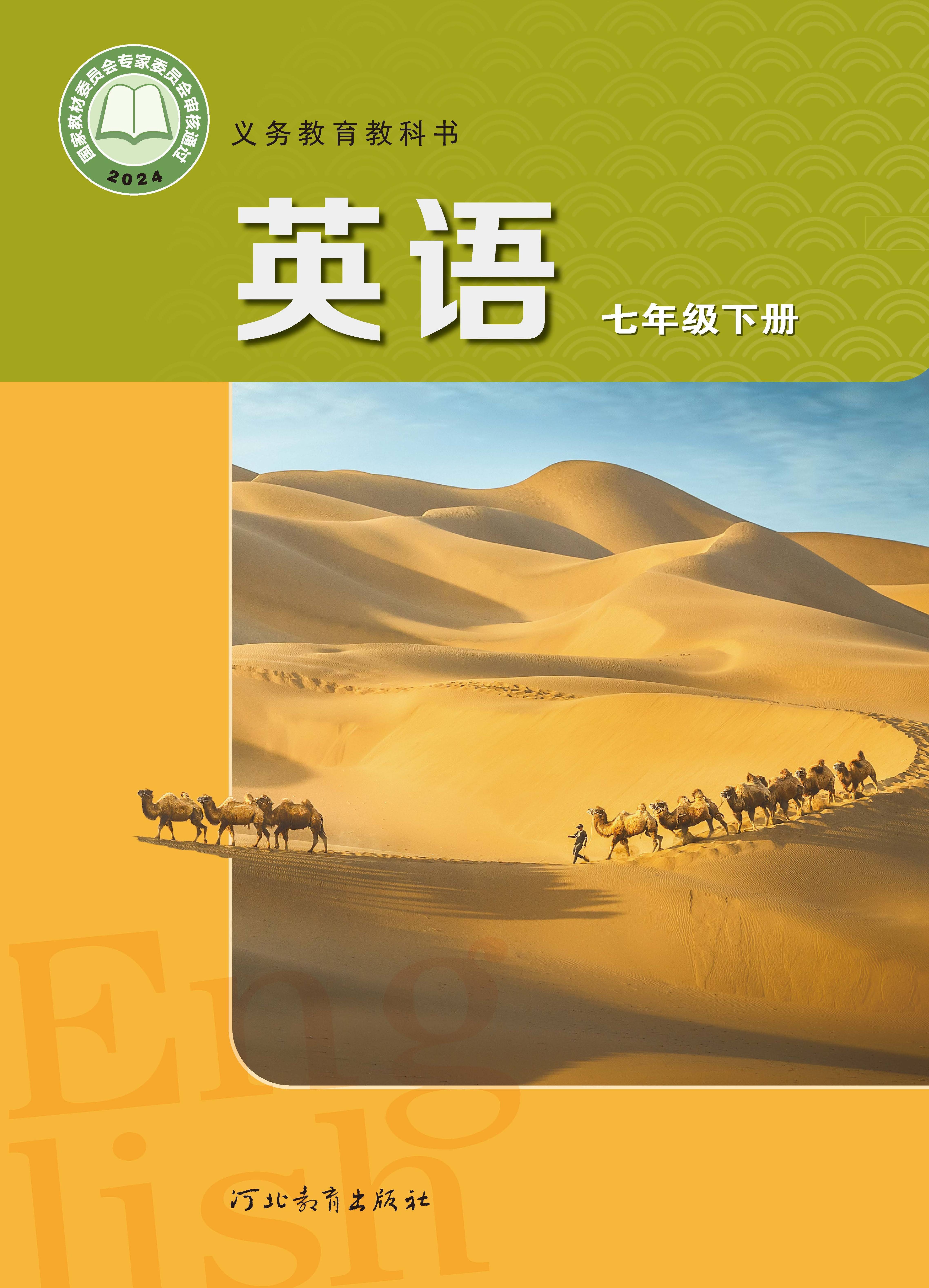 2025春冀教版初中七年级英语下册 2024版7年级电子课本学习资料