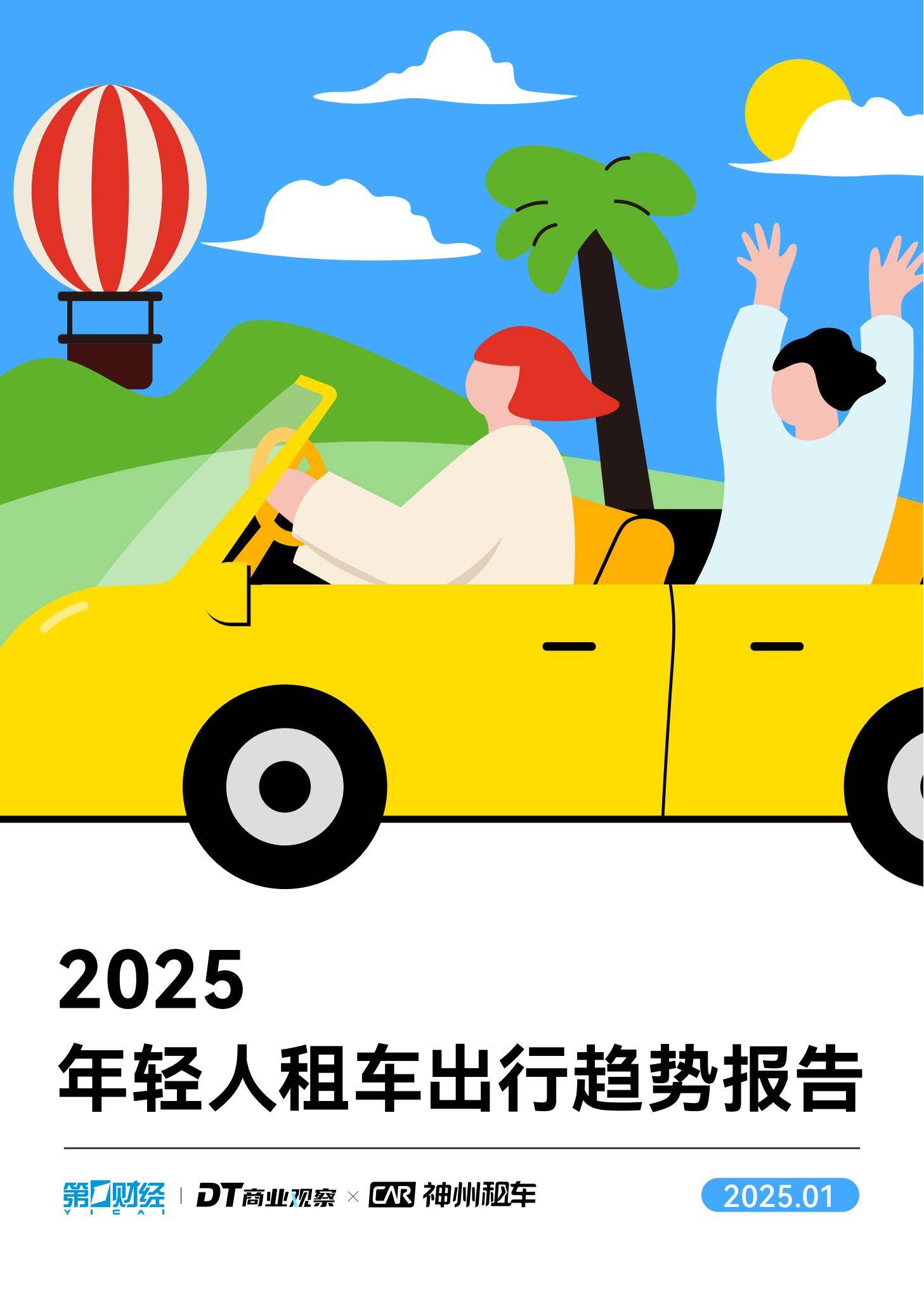 DT商业观察：2025年轻人租车出行趋势报告，90后单次租车时间更长-报告智库