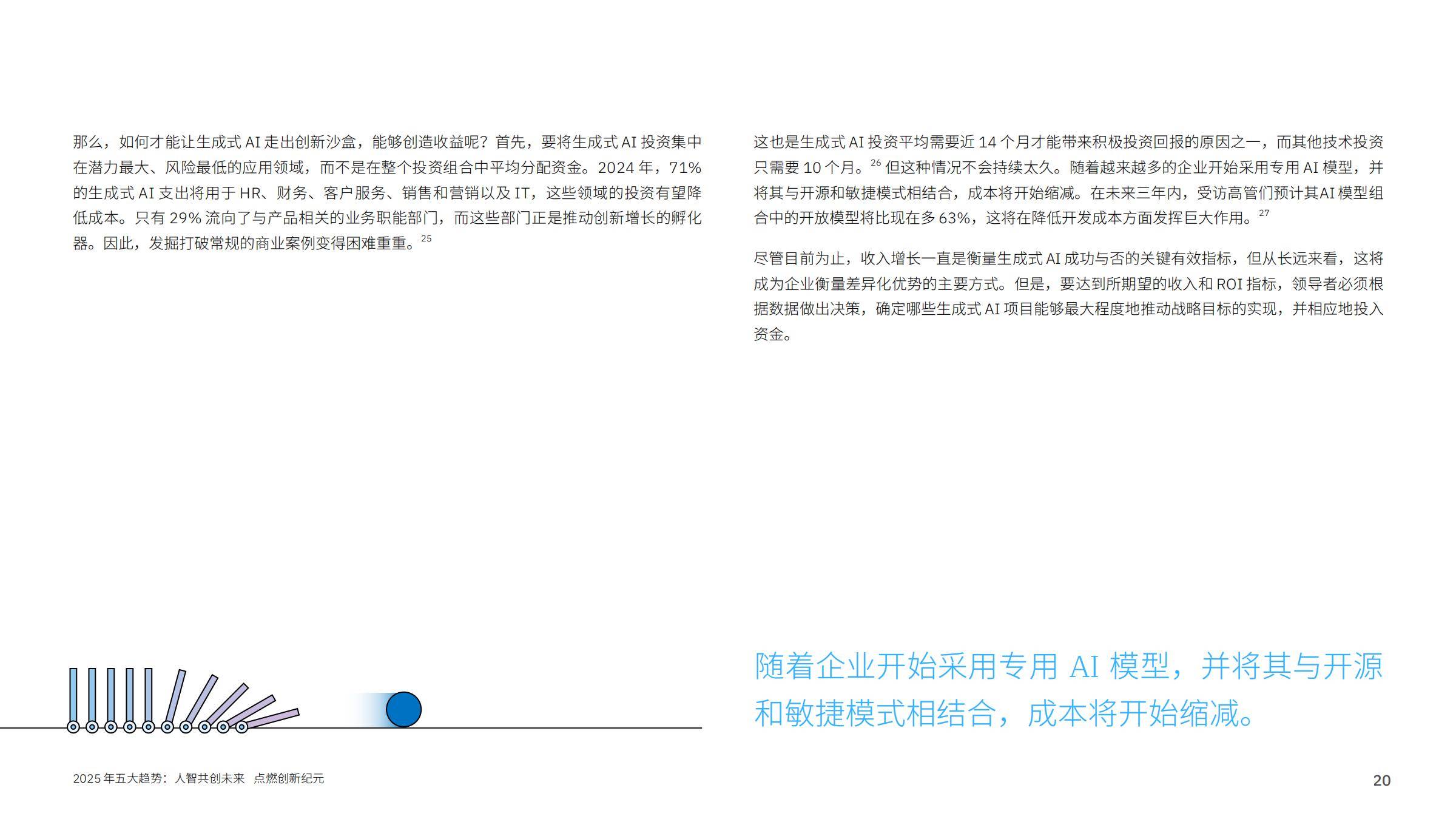 IBM研究院：2025年AI行业五大趋势报告，领导者如何建立竞争优势-报告智库