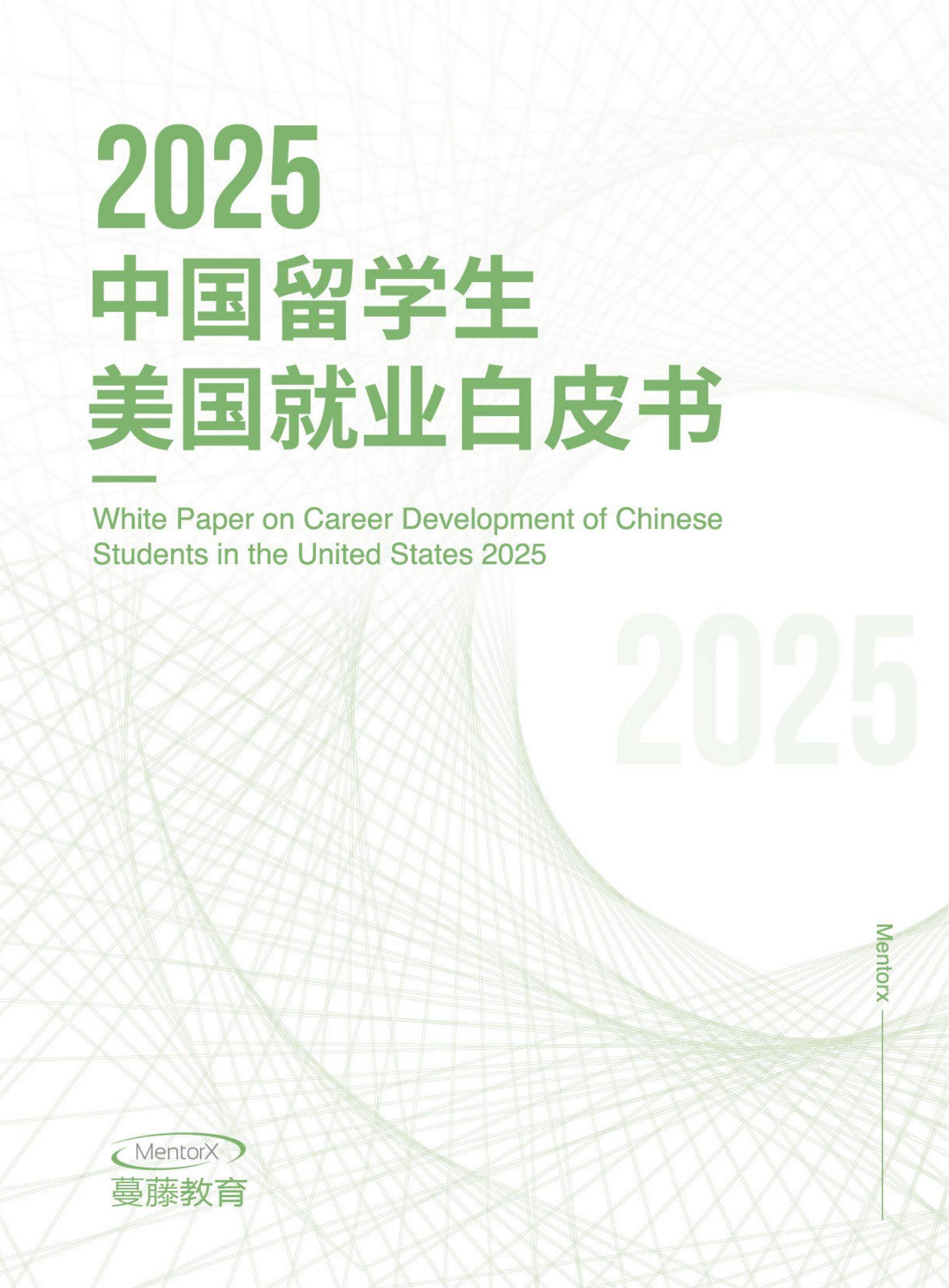 2025年中国留学生美国就业现状分析，中国留学生美国就业白皮书-报告智库