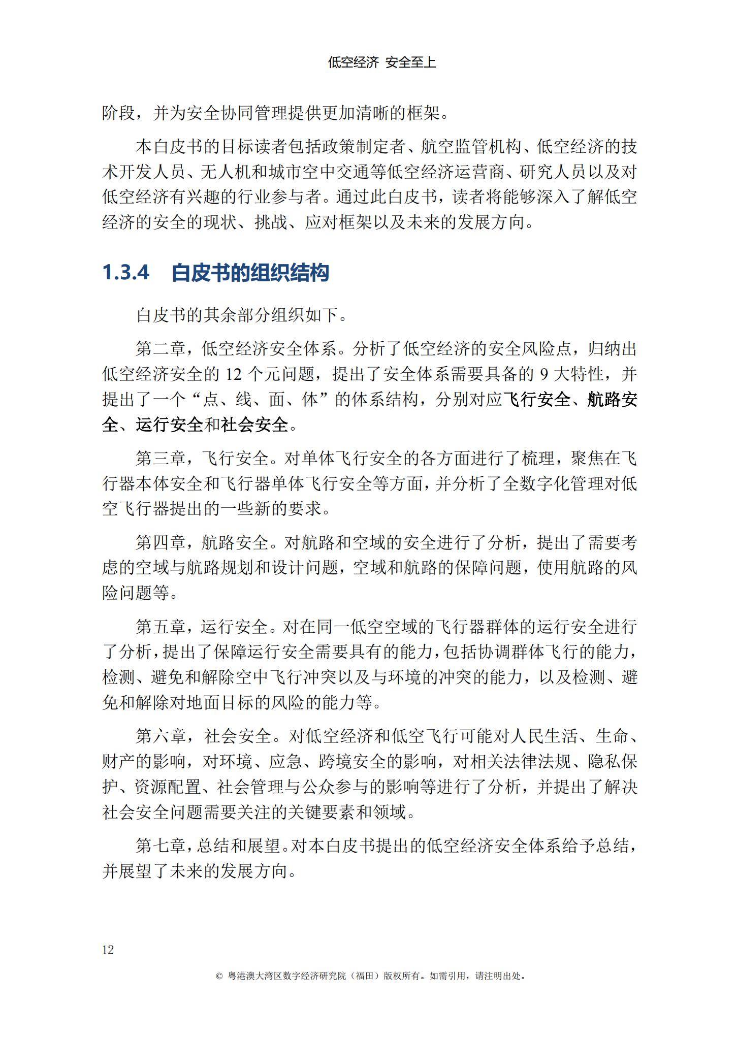 IDEA研究院：2024年低空经济发展前景如何？低空经济发展白皮书-报告智库