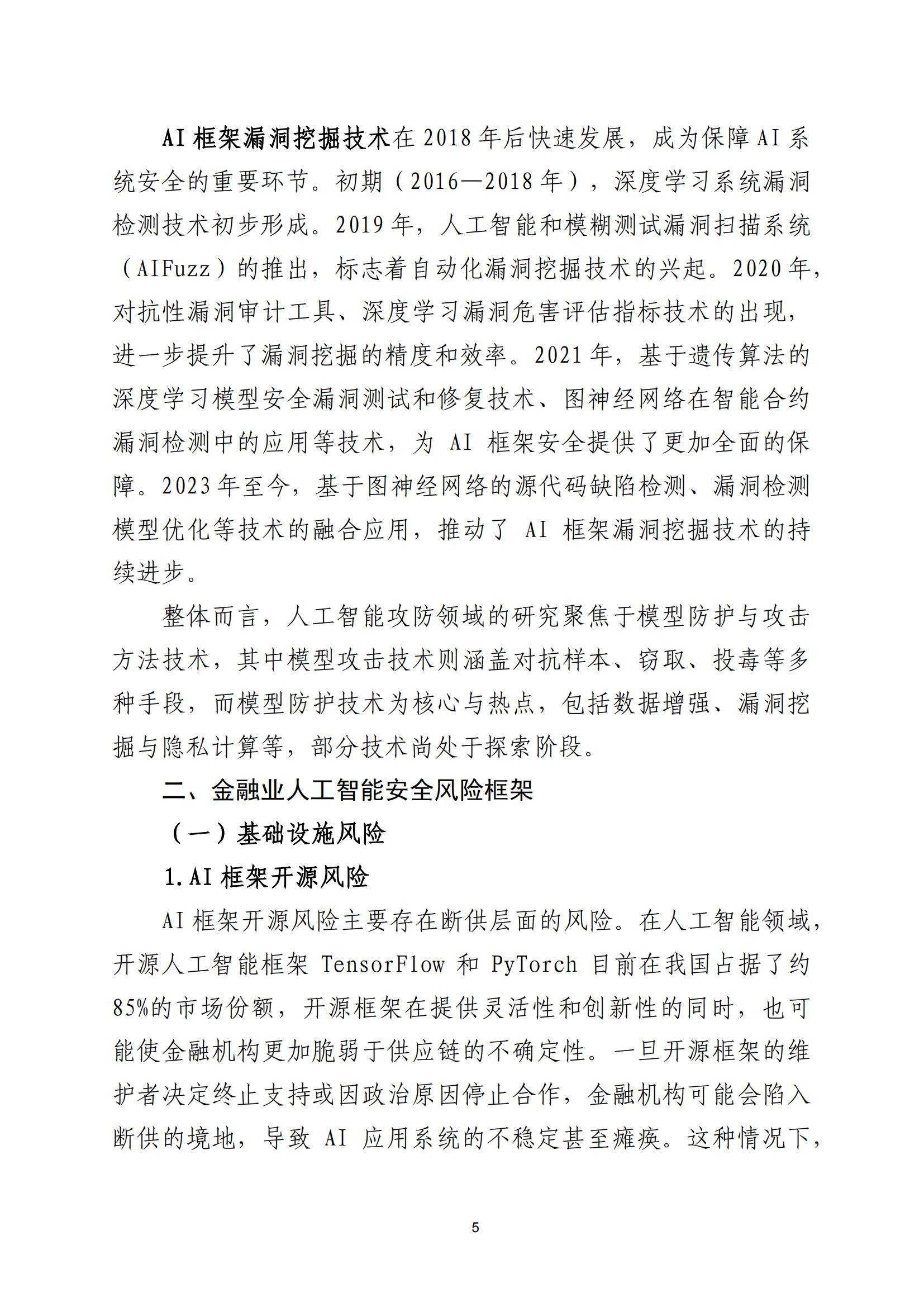 2025年金融业人工智能应用风险有哪些？人工智能在金融领域的风险-报告智库