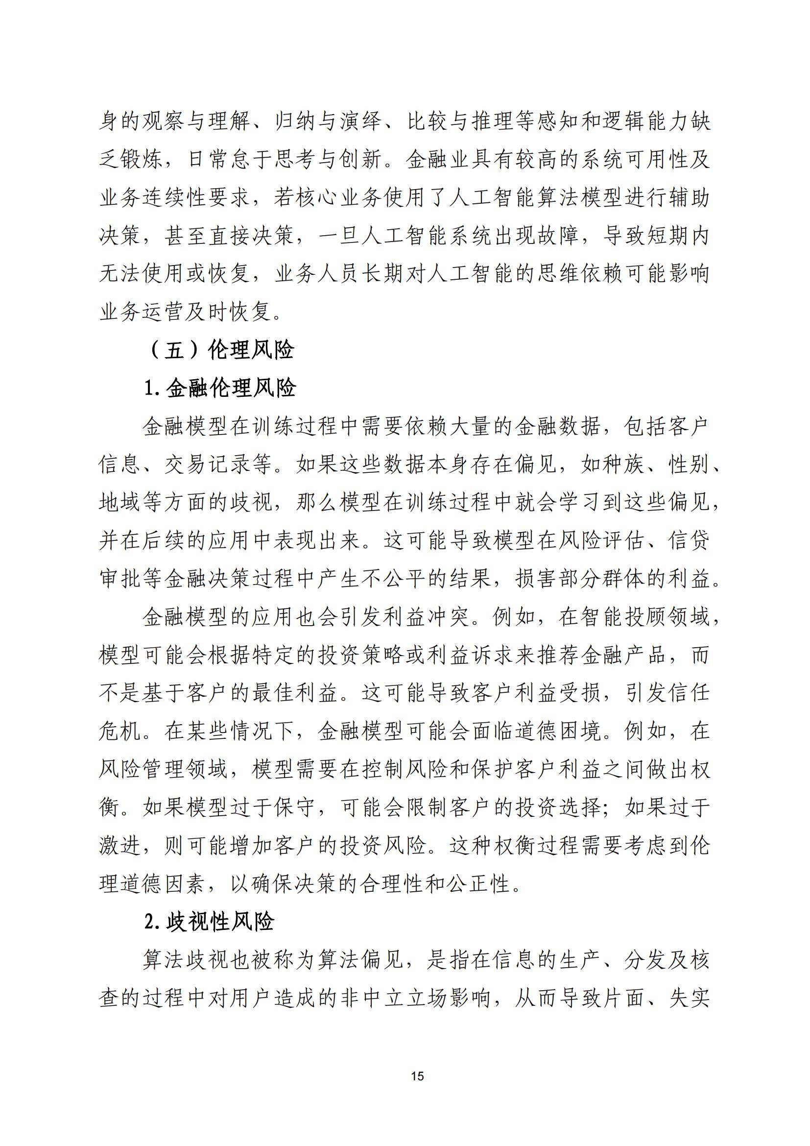 2025年金融业人工智能应用风险有哪些？人工智能在金融领域的风险-报告智库