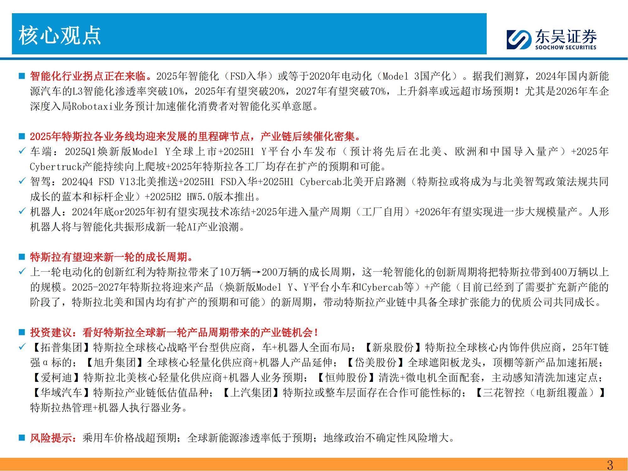 东吴证券：2025年特斯拉产业链深度分析报告，特斯拉投资风险提示-报告智库
