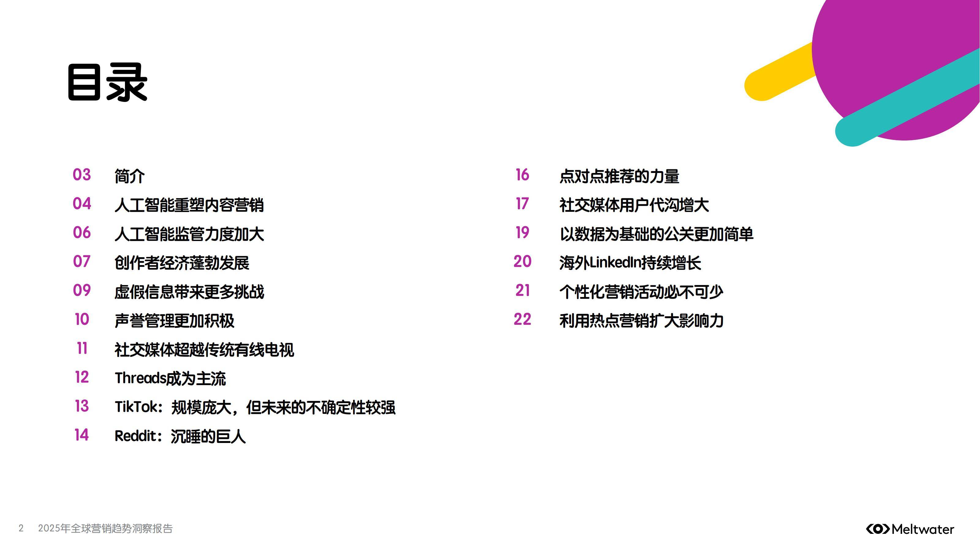 Meltwater：2025年全球营销趋势洞察报告，未来一年至关重要的趋势-报告智库
