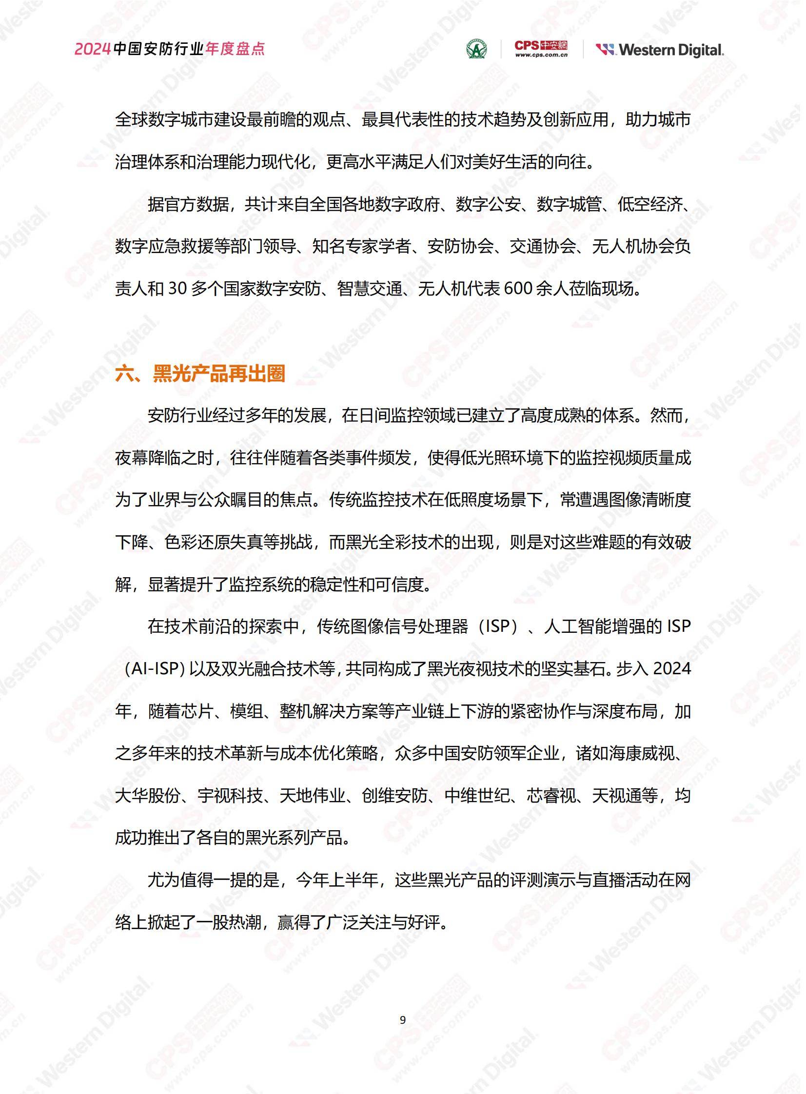 中安网：2024年中国安防行业市场占有率，中国安防行业年度盘点报告-报告智库