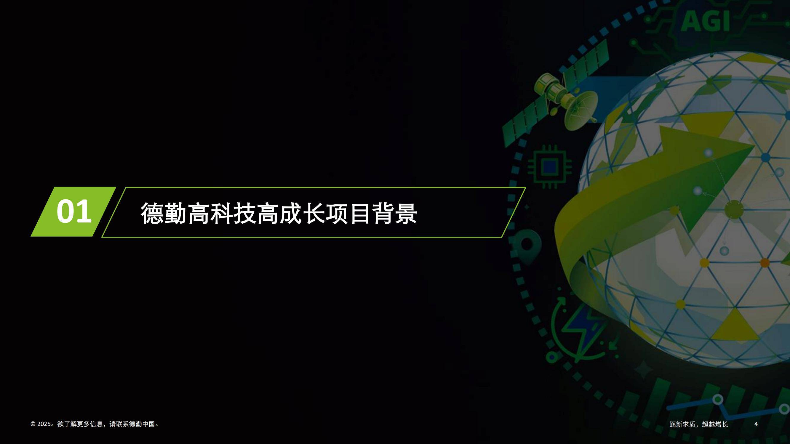 德勤：2024年中国高科技高成长50强名单，中国高科技明日之星报告-报告智库