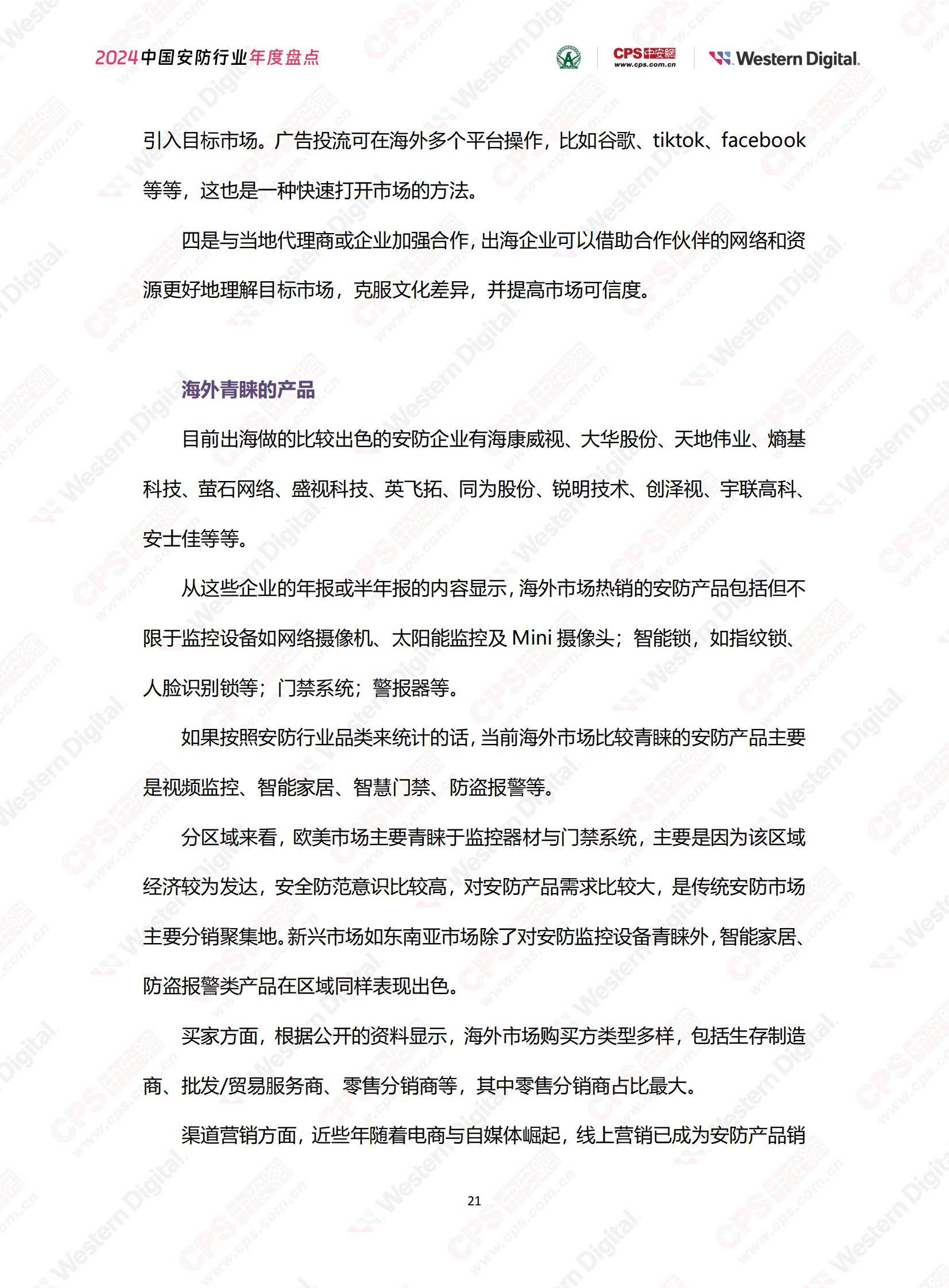 中安网：2024年中国安防行业市场占有率，中国安防行业年度盘点报告-报告智库