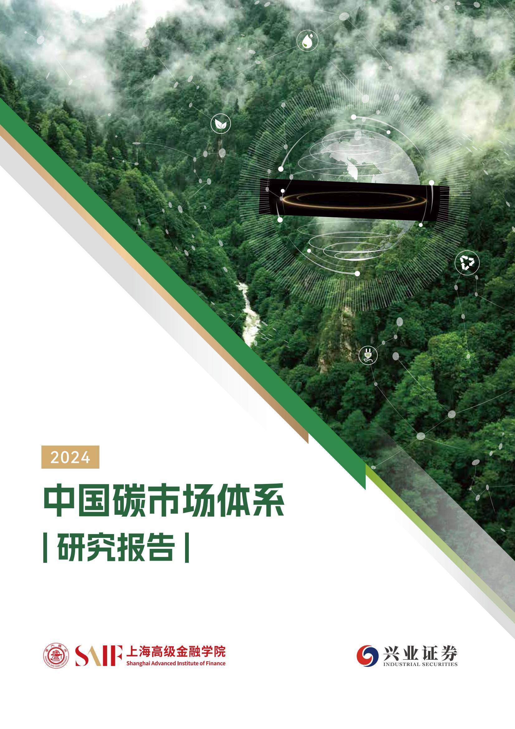 兴业证券：2024年中国碳市场体系研究报告，中国碳市场相关问题研究-报告智库