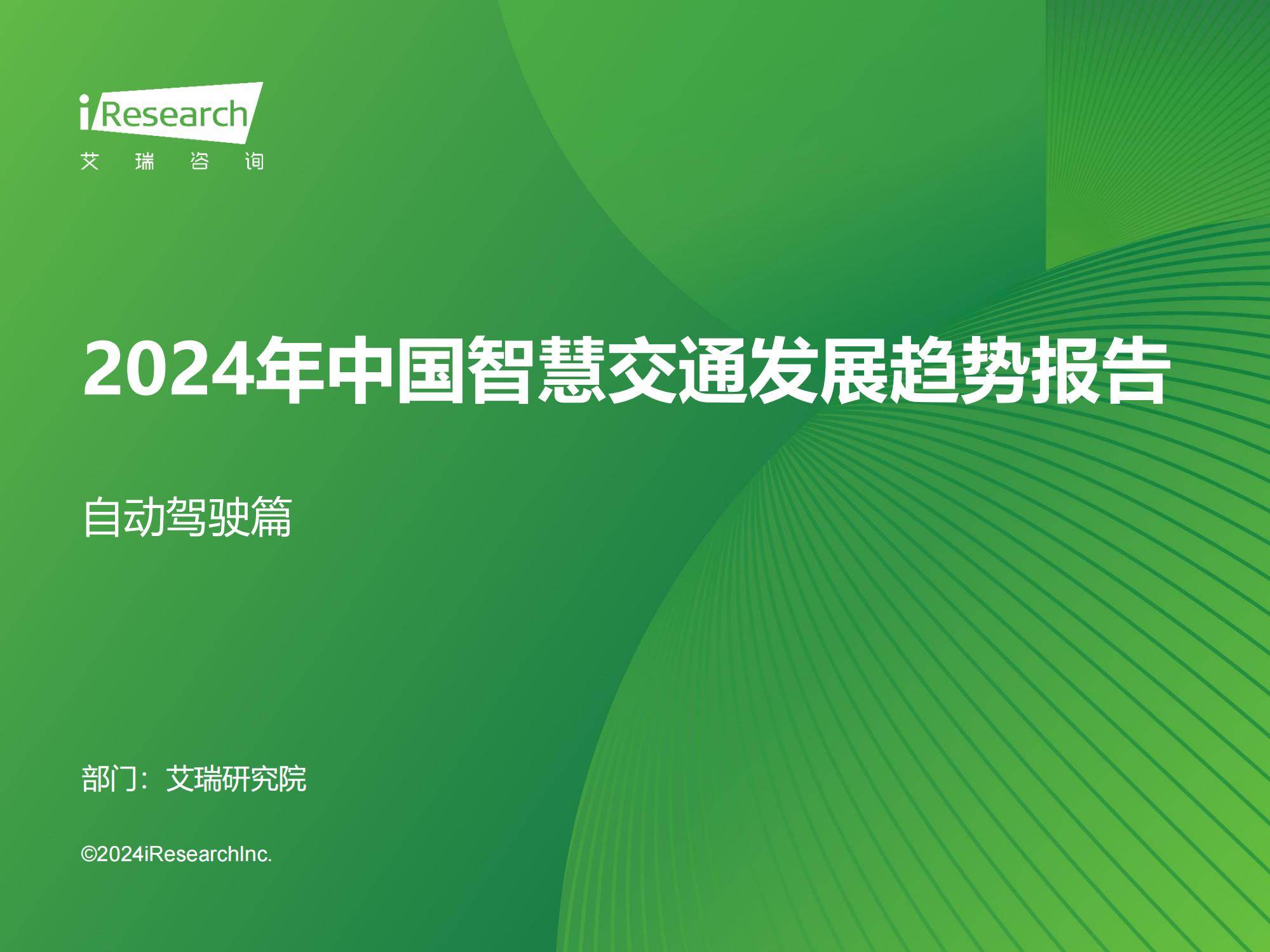 2024年中国智慧交通系统发展现状，中国智慧交通发展趋势研究报告-报告智库