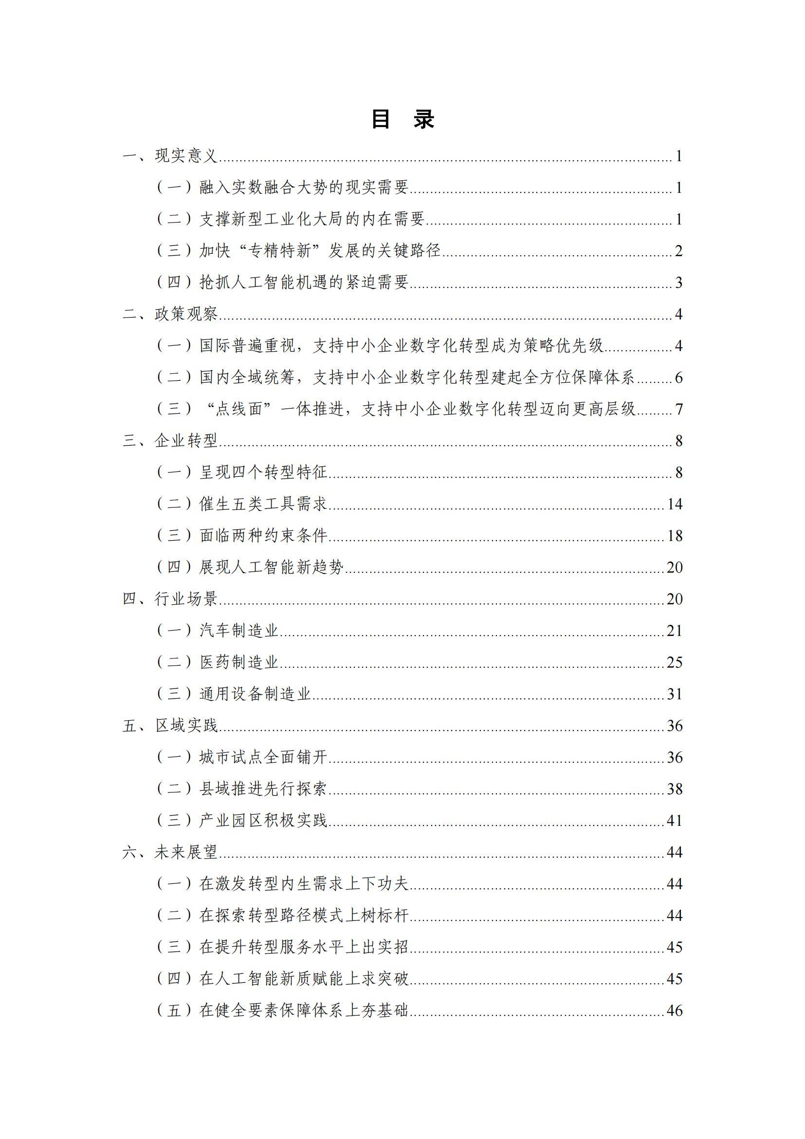 中国信通院：2024年专精特新中小企业数字化转型研究报告，详细解读-报告智库