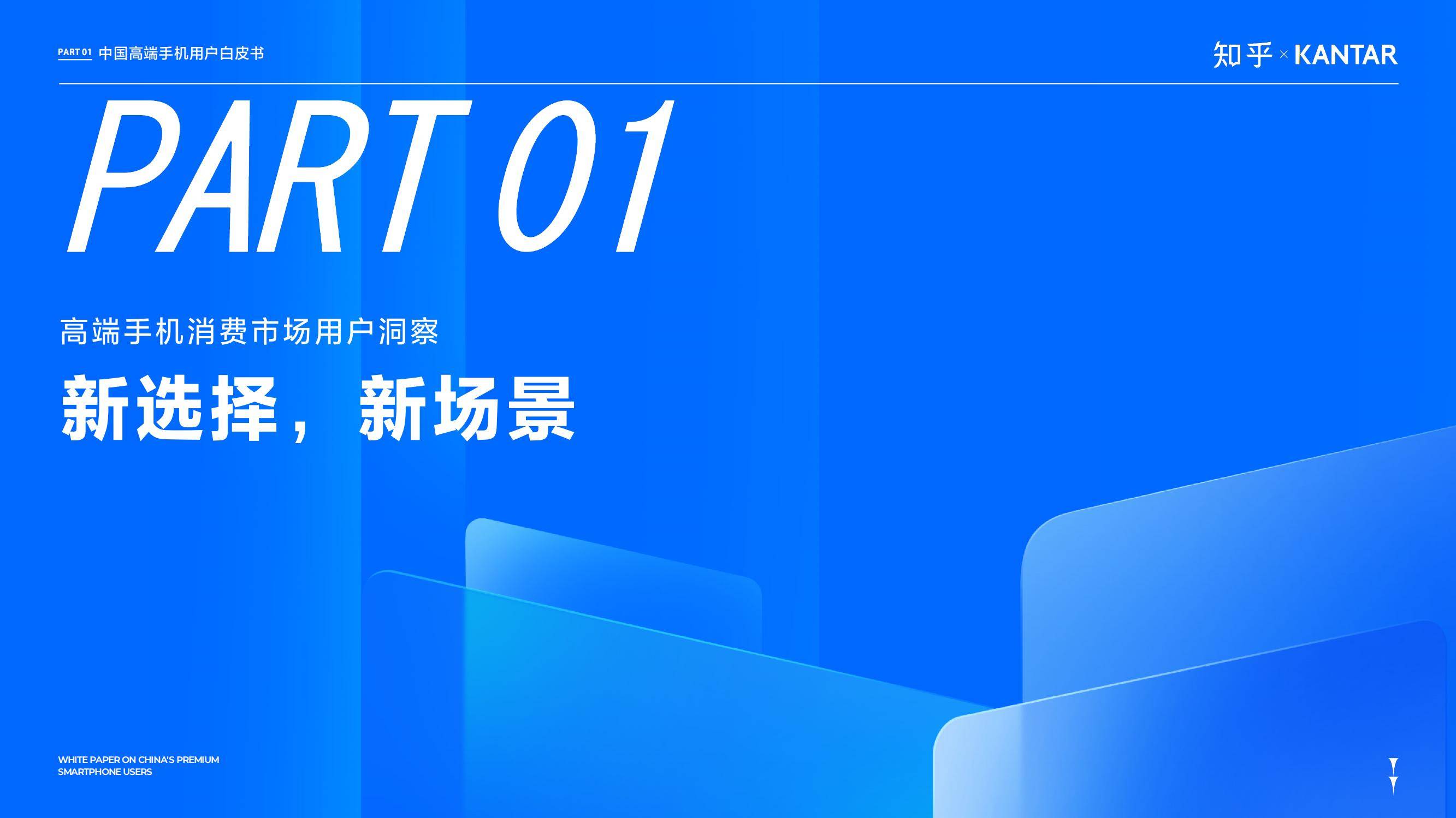 知乎×凯度：2024年中国高端智能手机用户白皮书，同比增长5.6%-报告智库