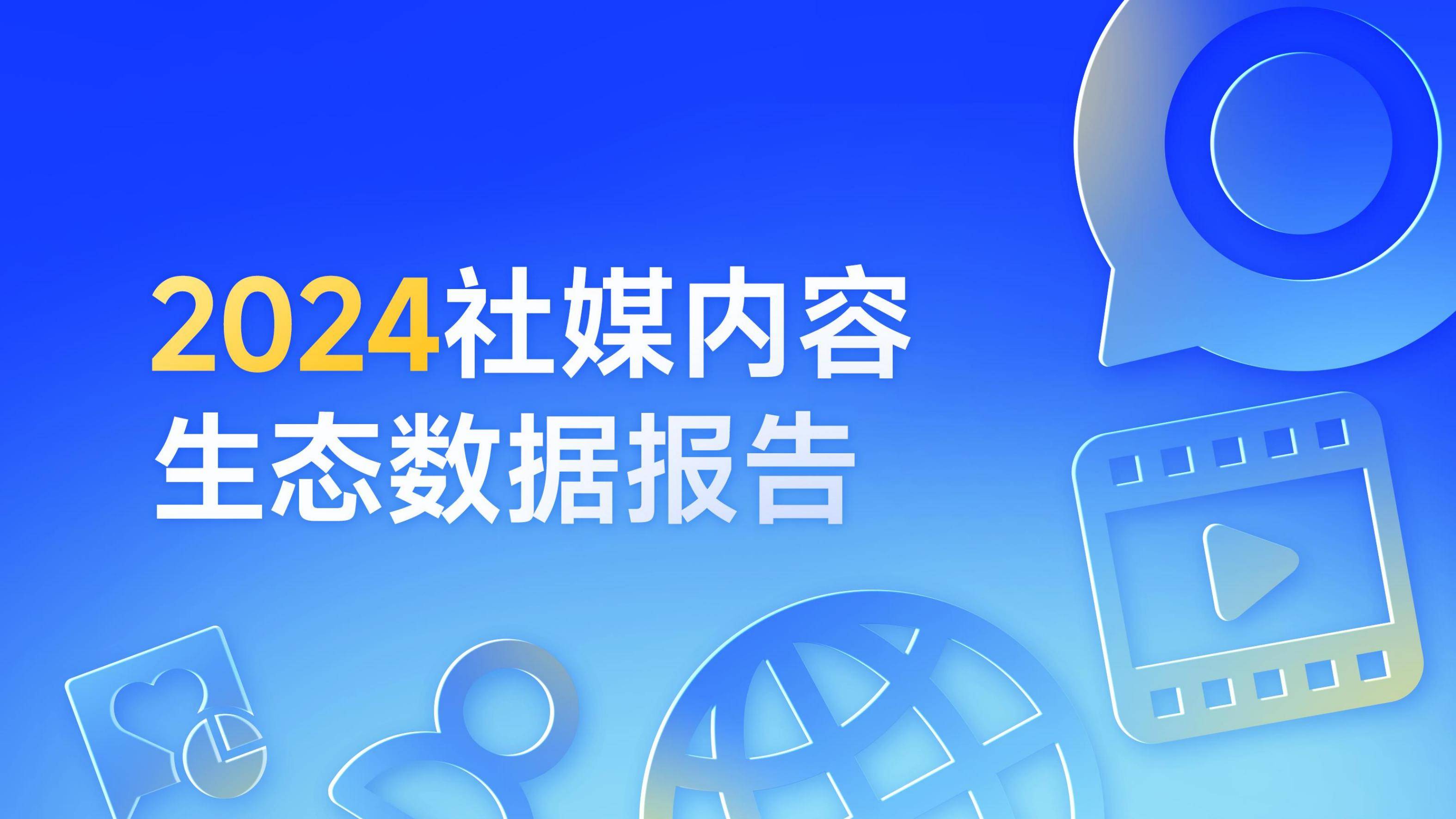 新榜：2024年社媒内容生态情况分析,，互联网社媒内容生态数据报告-报告智库