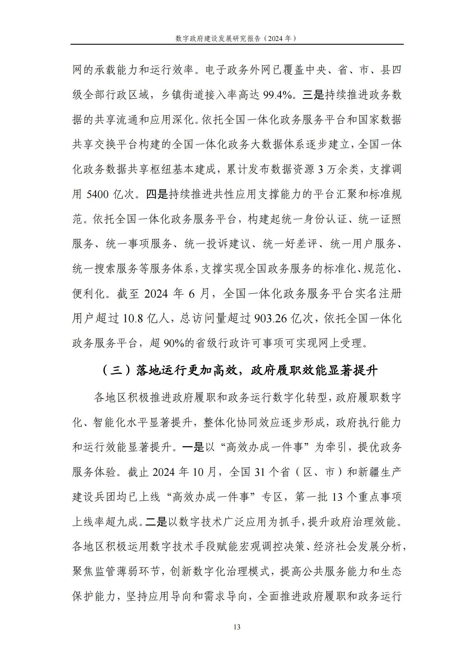 中国信通院：2024年数字政府建设发展研究报告，数字政府建设的现状-报告智库