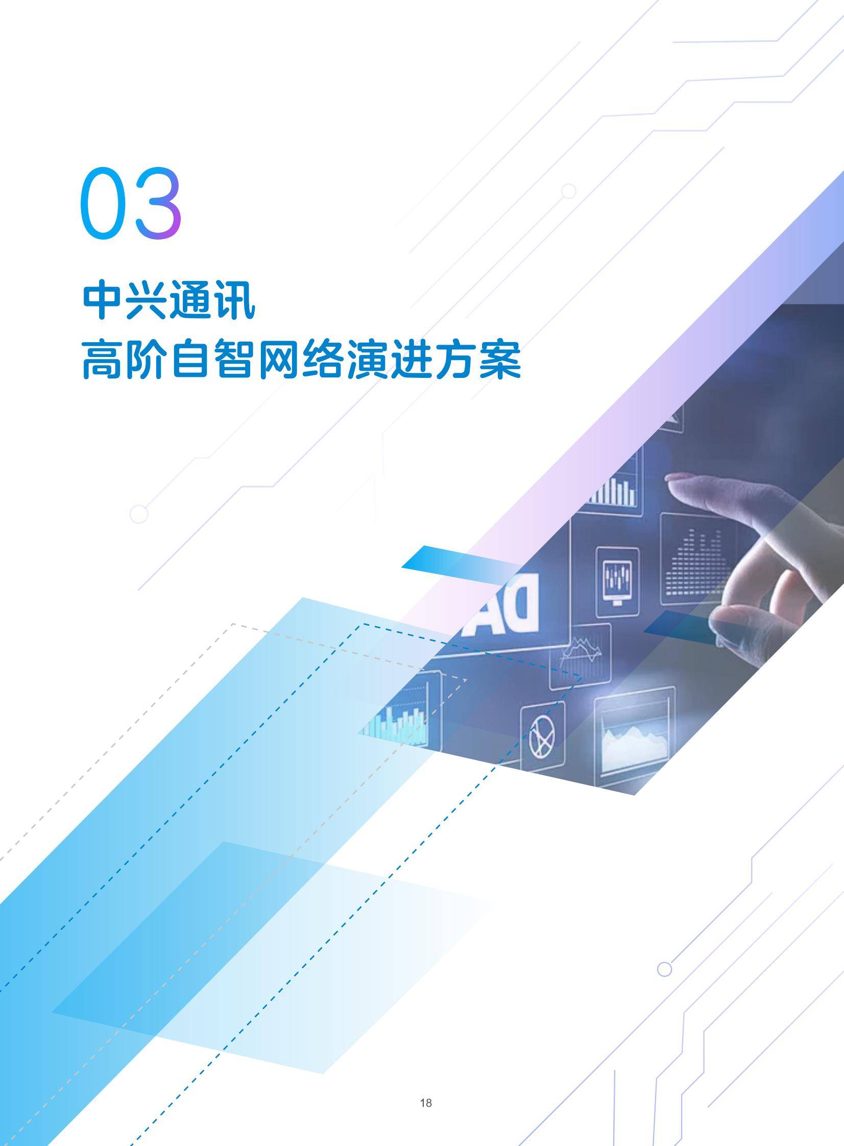 中兴通讯：2024年自智网络发展趋势有哪些？中兴通讯自智网络白皮书-报告智库