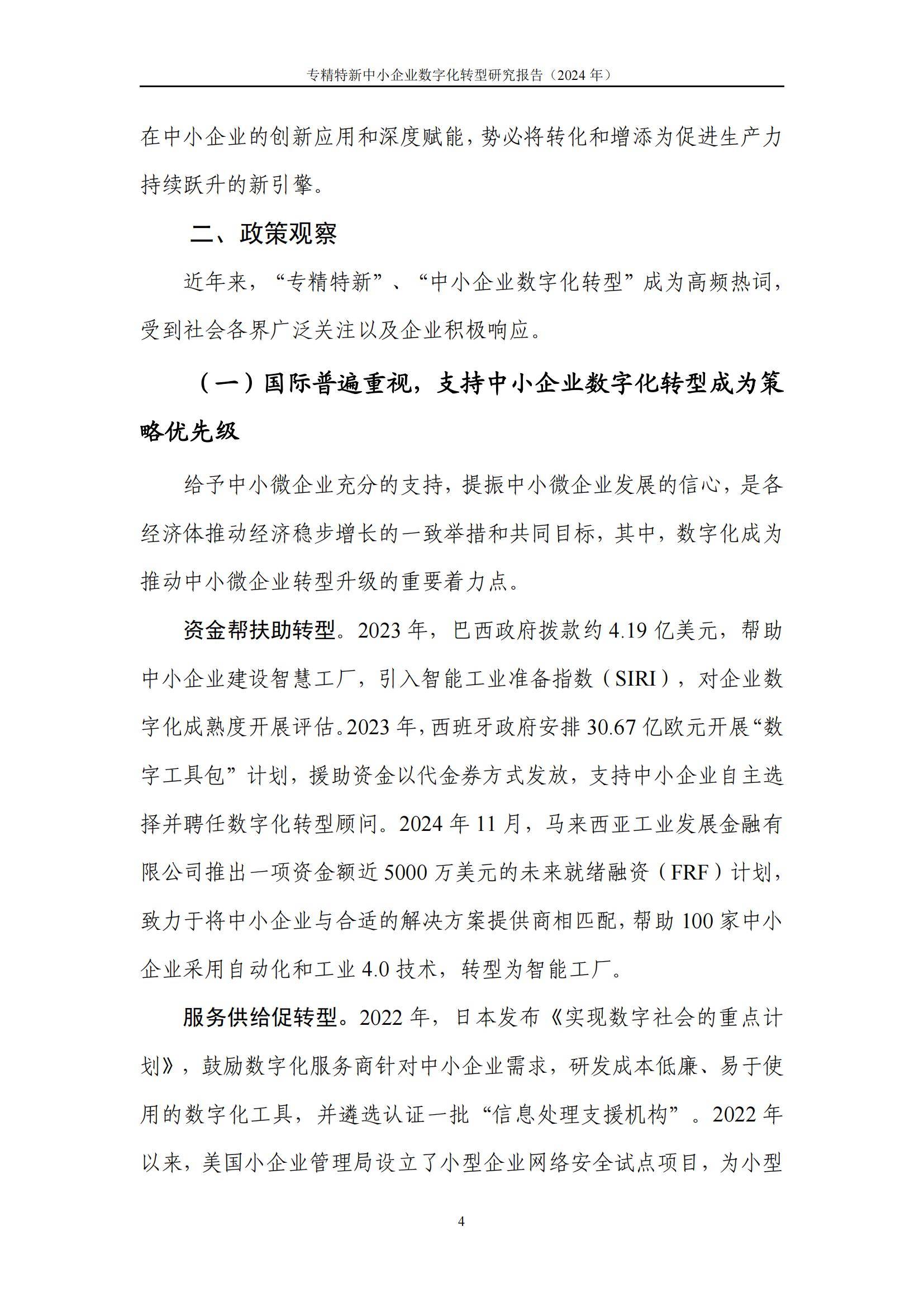 中国信通院：2024年专精特新中小企业数字化转型研究报告，详细解读-报告智库