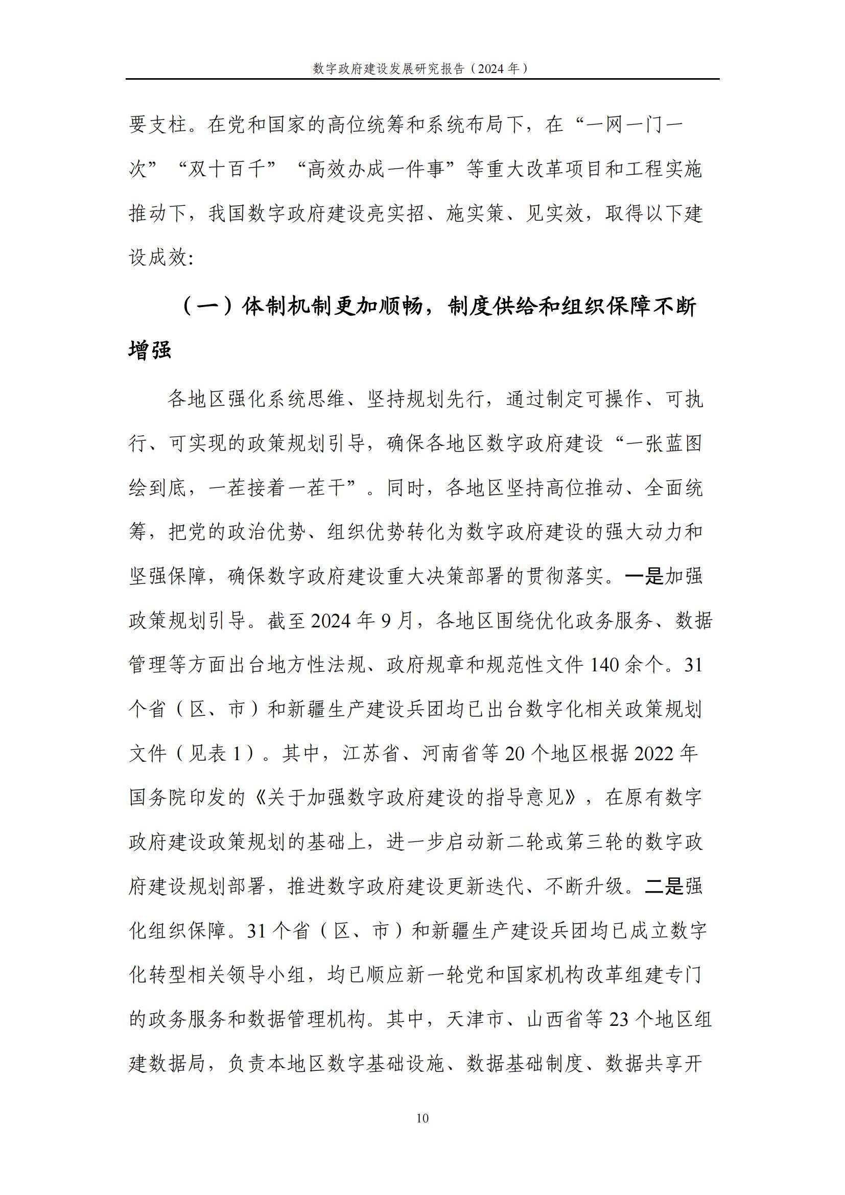 中国信通院：2024年数字政府建设发展研究报告，数字政府建设的现状-报告智库