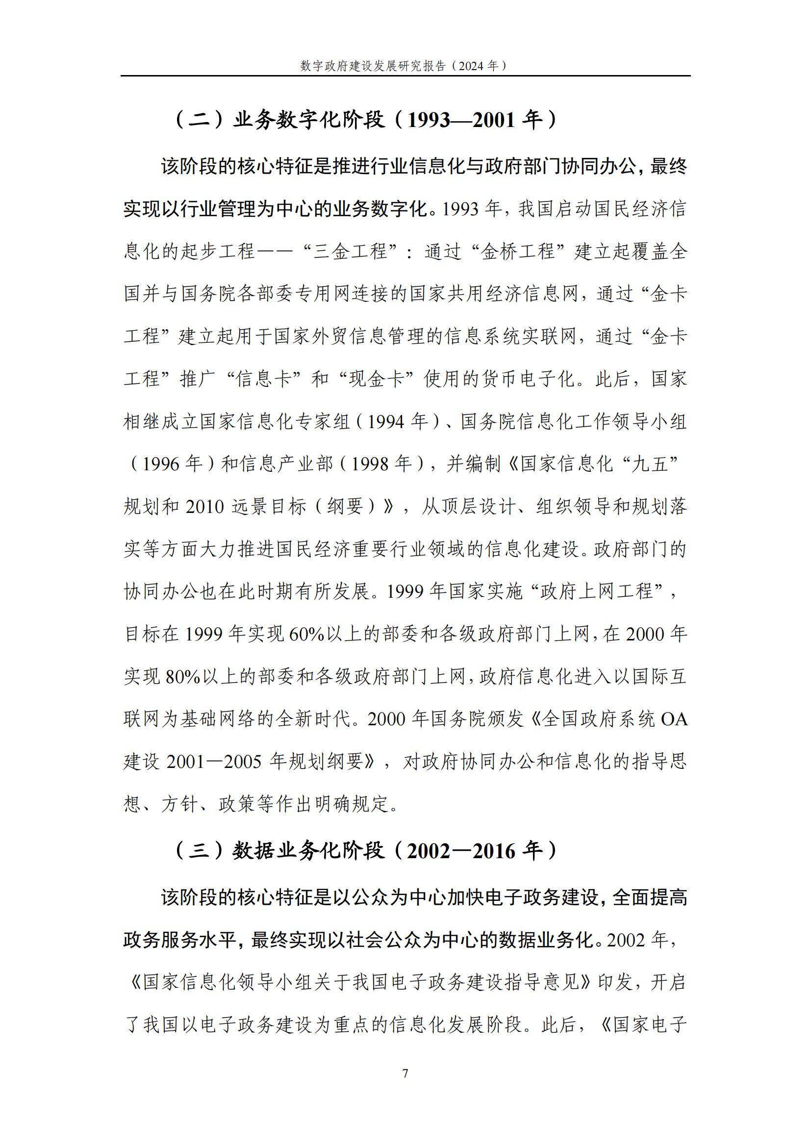 中国信通院：2024年数字政府建设发展研究报告，数字政府建设的现状-报告智库
