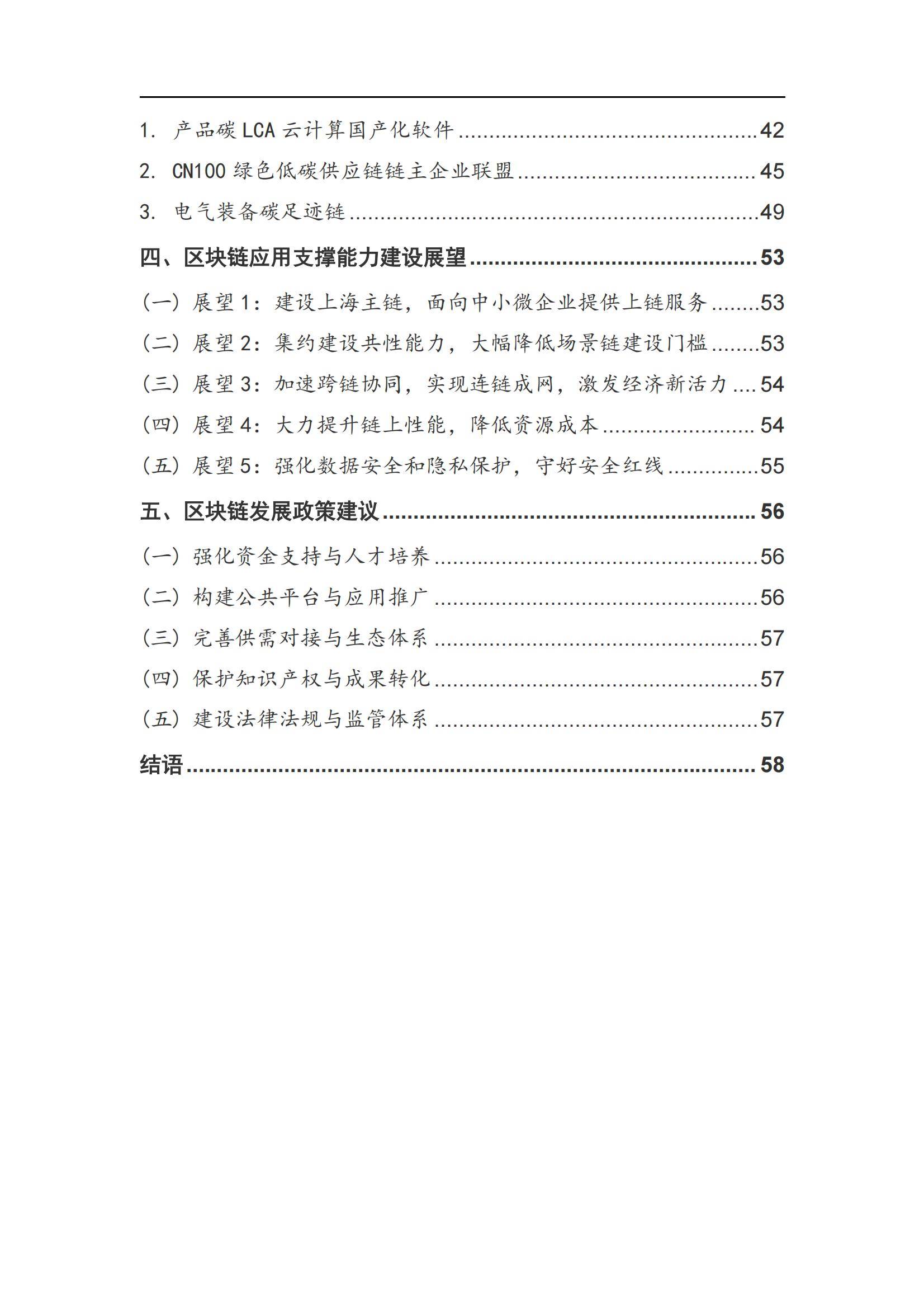 上海国资国企创新基地：2024年区块链创新应用白皮书，应用案例分析-报告智库