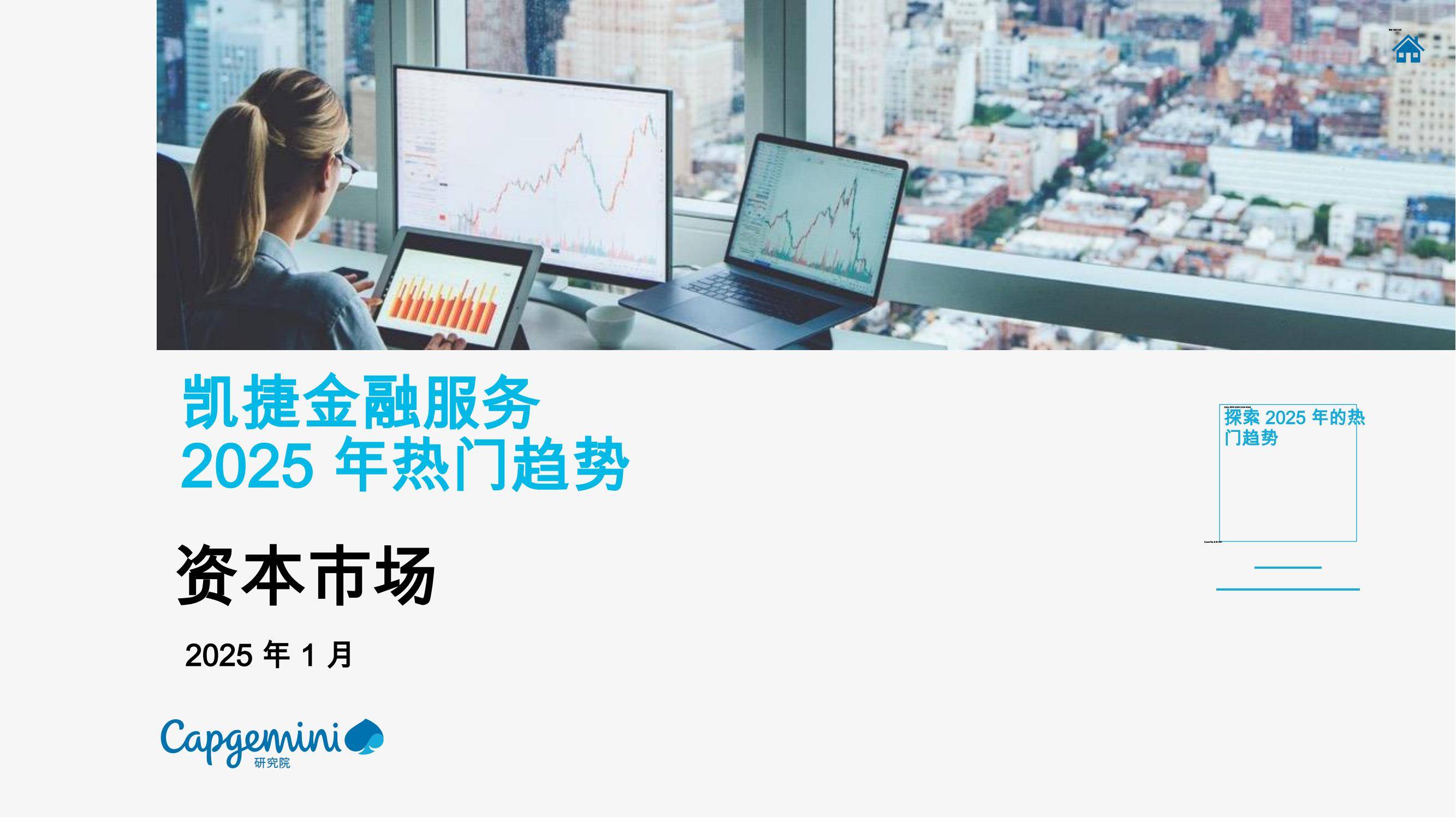 凯捷：2025年资本市场热门趋势是什么？资本市场看好什么样的趋势-报告智库