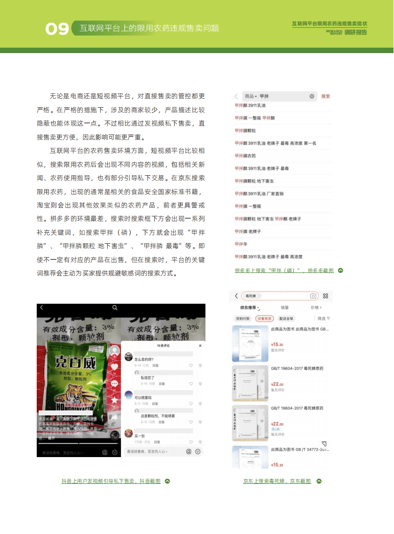 互联网平台限用农药违规售卖：2023年现状深度调查