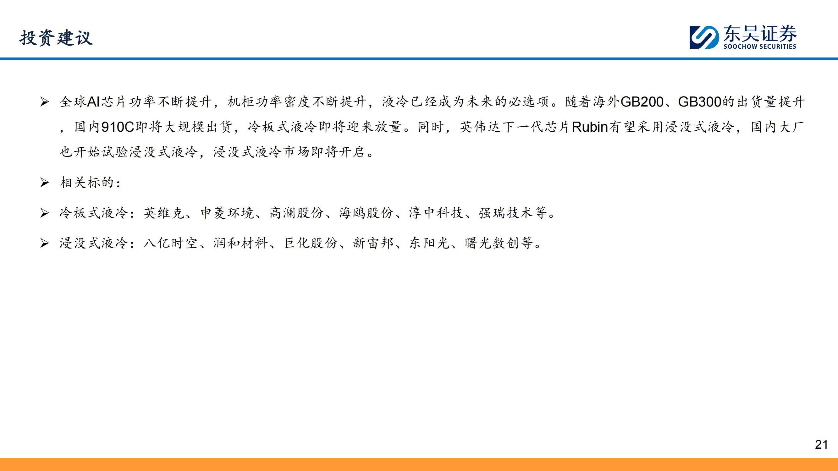 东吴证券：2025年液冷行业未来的趋势怎么样？液冷行业深度报告-报告智库