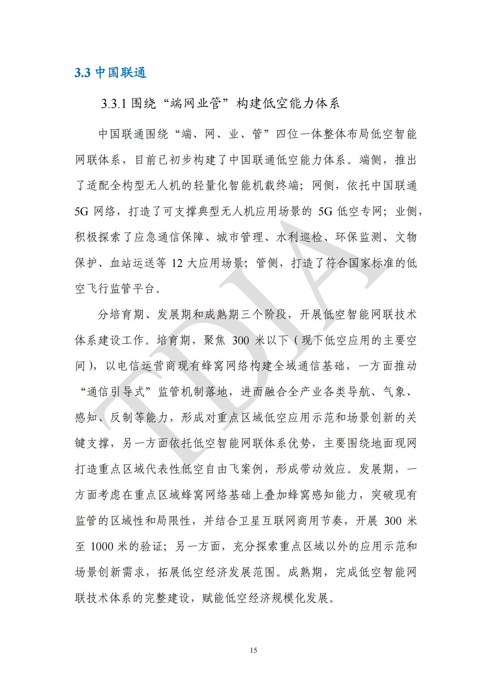 TDA产业联盟：2025年无人机应用市场发展分析情况，无人机应用政策-报告智库