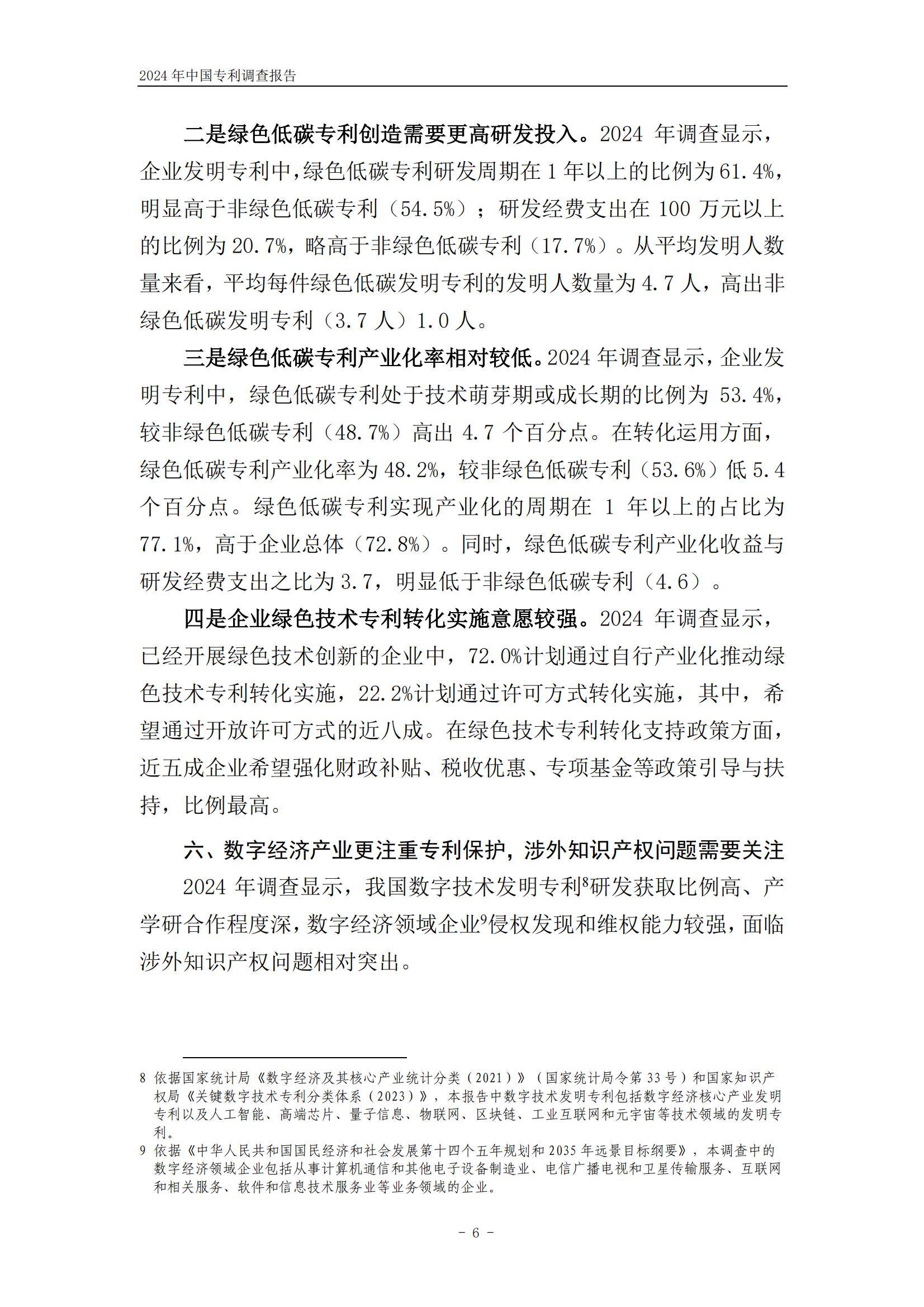 国家知识产权局：2024年中国专利调查报告，我国企业专利保护进展-报告智库