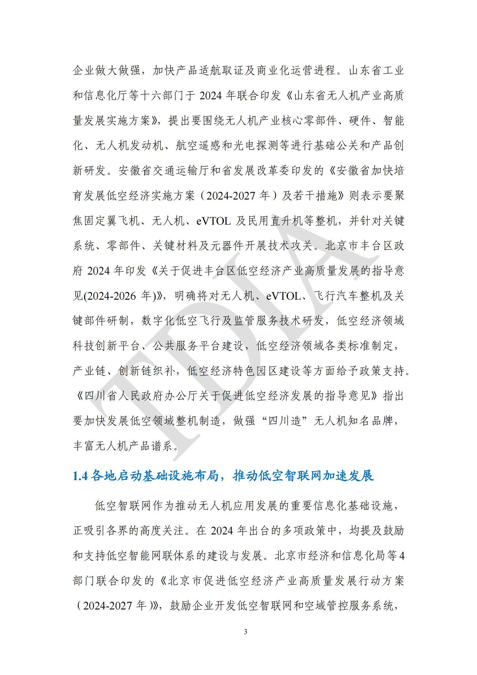 TDA产业联盟：2025年无人机应用市场发展分析情况，无人机应用政策-报告智库