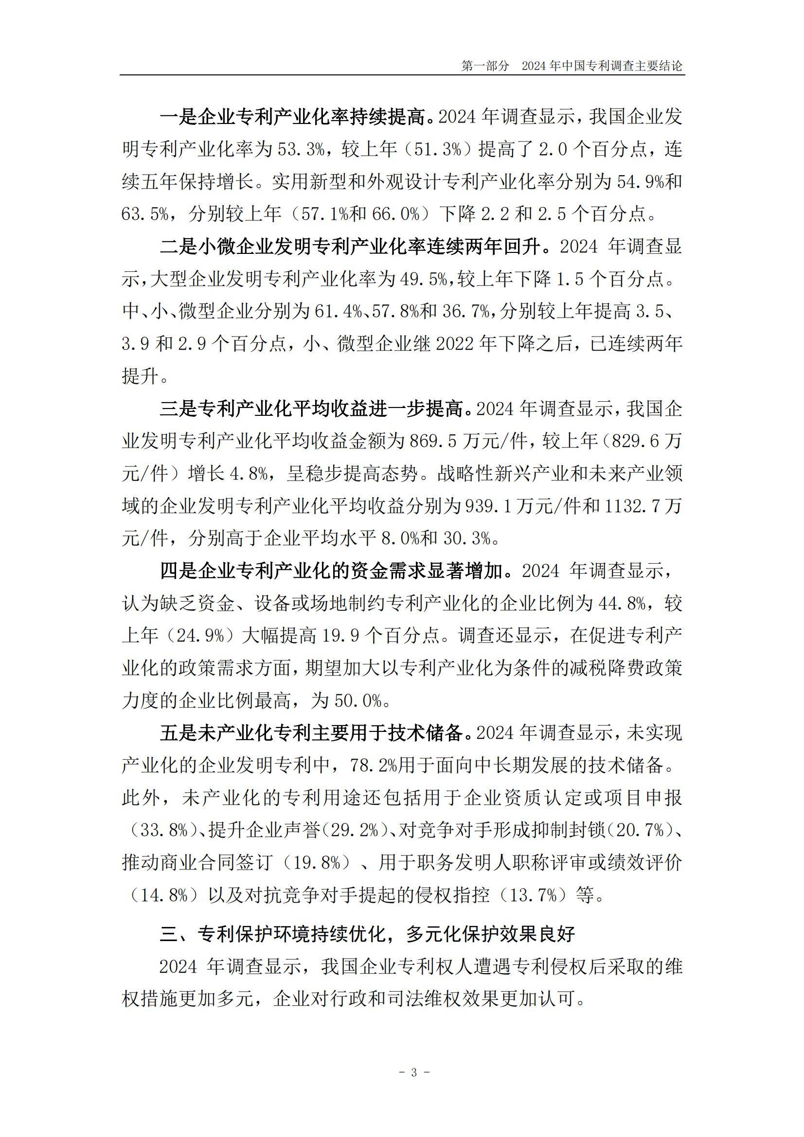 国家知识产权局：2024年中国专利调查报告，我国企业专利保护进展-报告智库