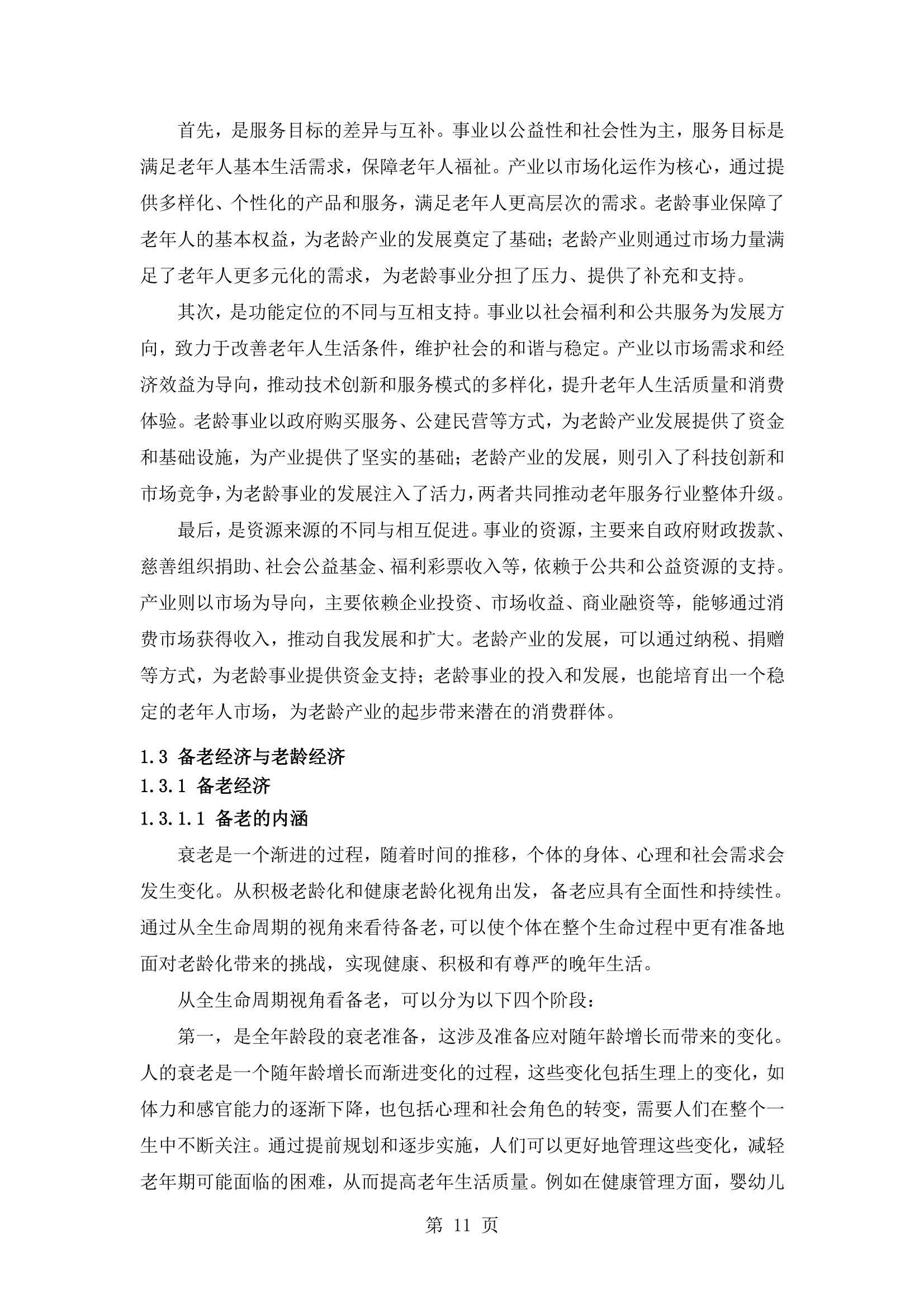 2024年银发经济的发展现状与未来趋势，中国养老产业商学研究报告-报告智库