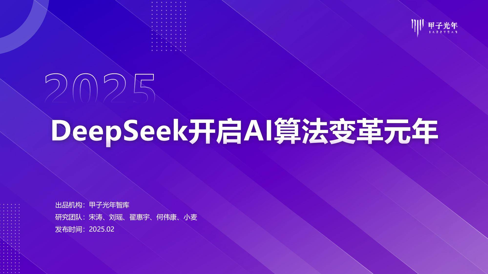 甲子光年：2025年DeepSeeK开启AI算法变革元年，人工智能新趋势-报告智库