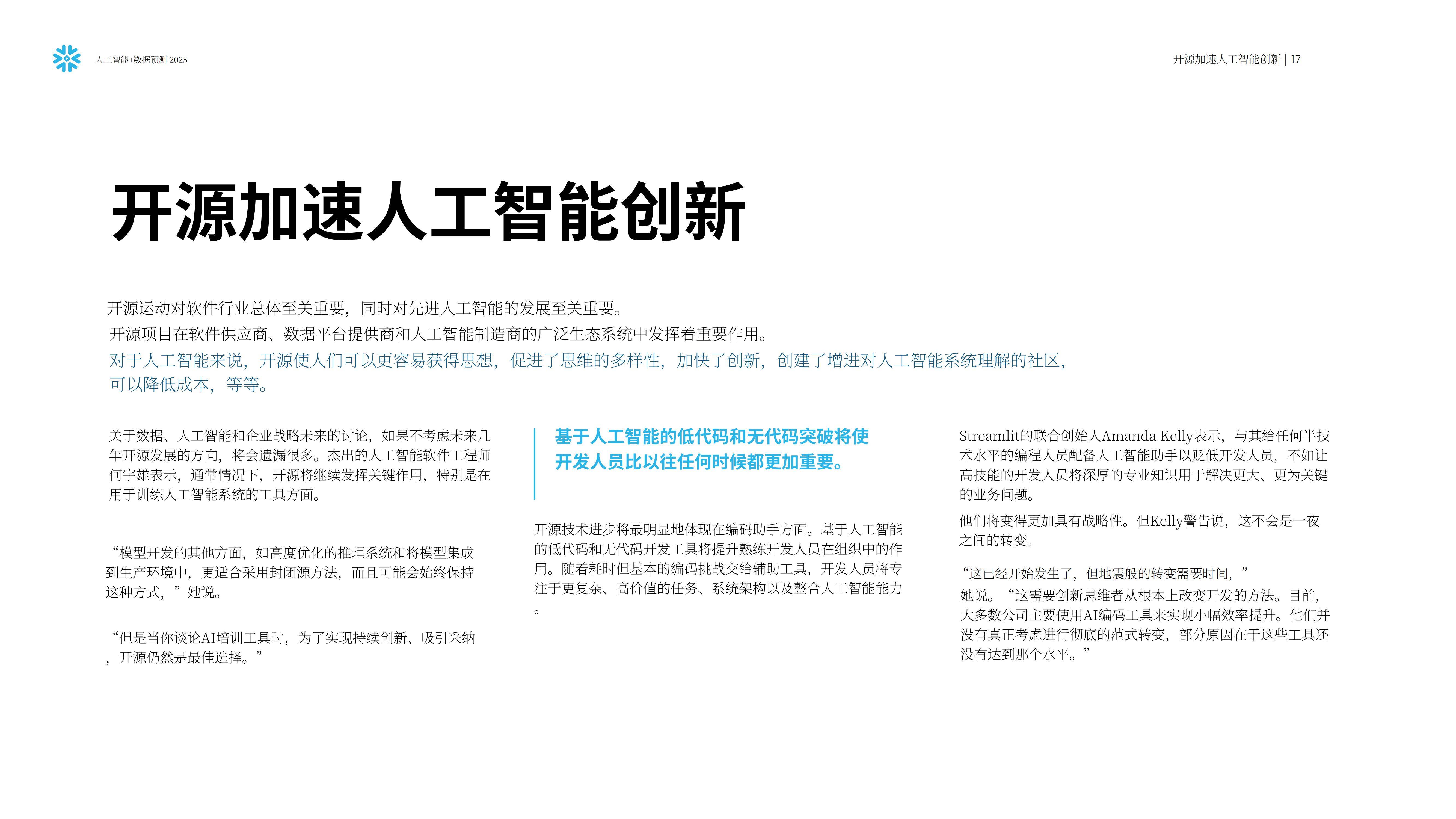 Snowflake：预测2025，人工智能+数据展望报告，AI加速的未来要素-报告智库