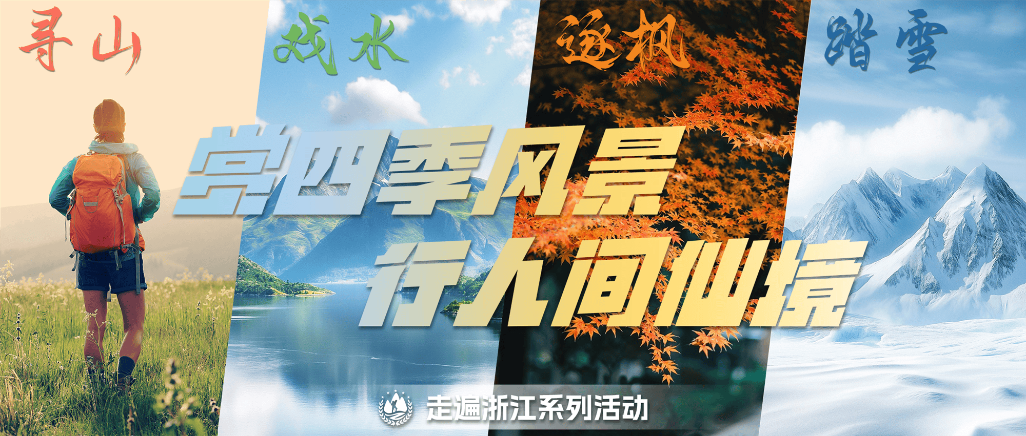 四季律动 你我同行2025年浙江登协新年推出“走遍浙江”系列活动