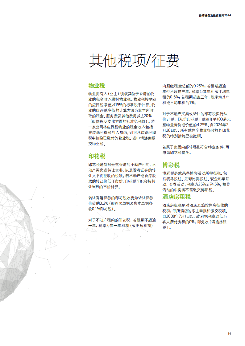 2024年香港税务及投资指南报告-德勤_搜狐网