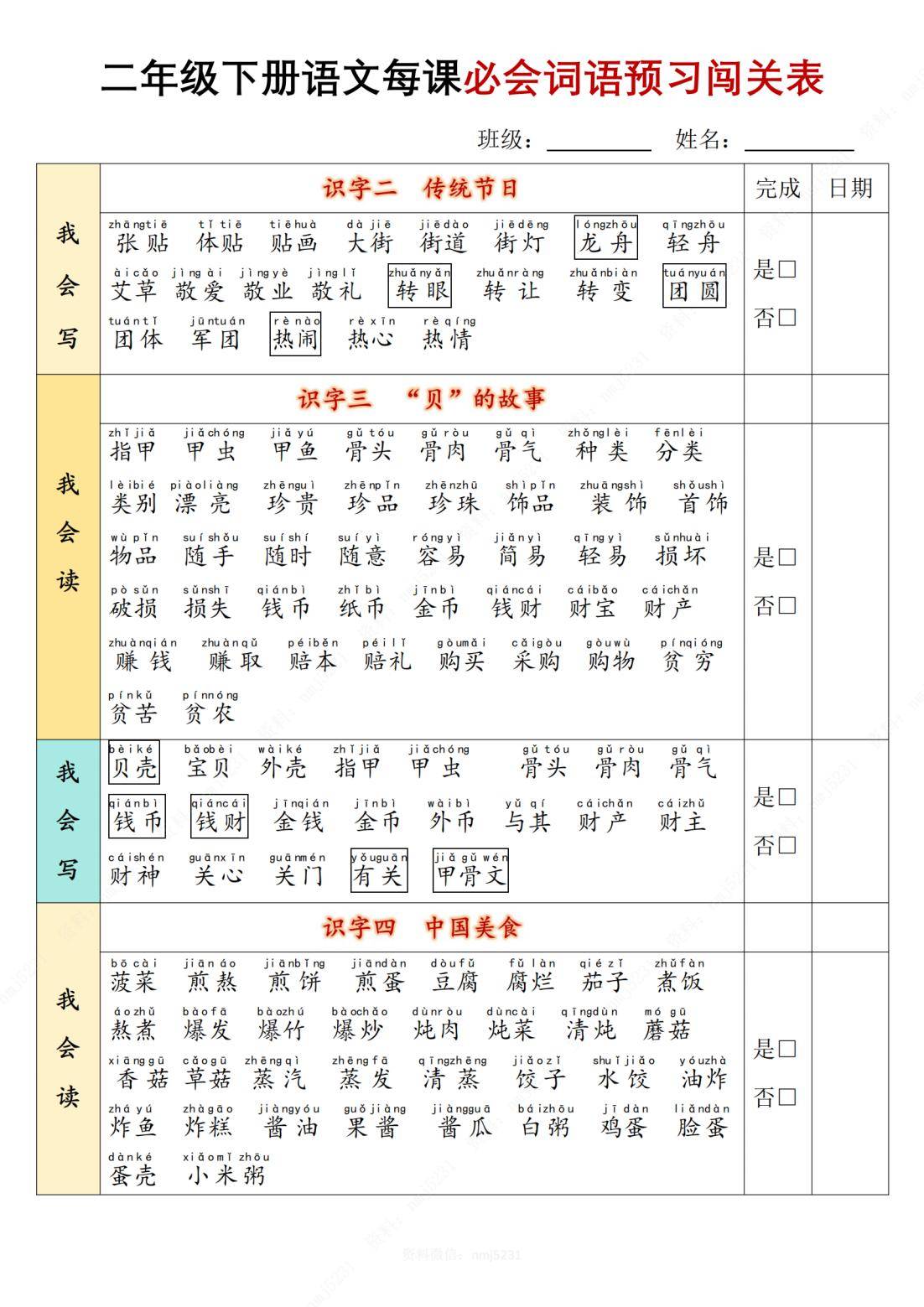 包含一二年级语文打卡表！督促孩子，坚持学习的词条