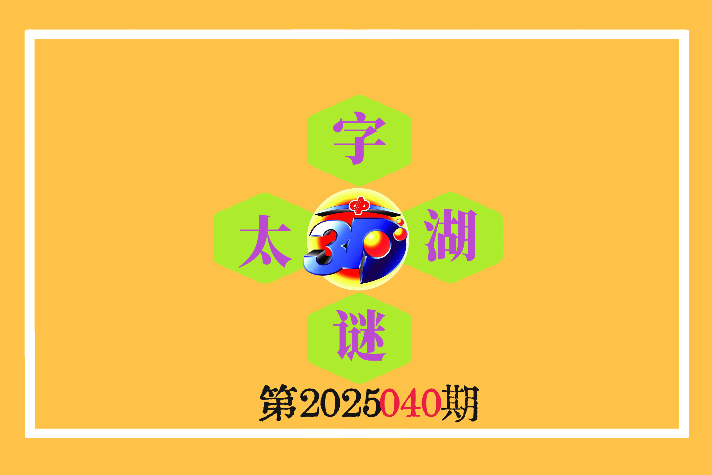 《今日字谜》福彩3d第2025040期太湖钓叟之 鳏居叟