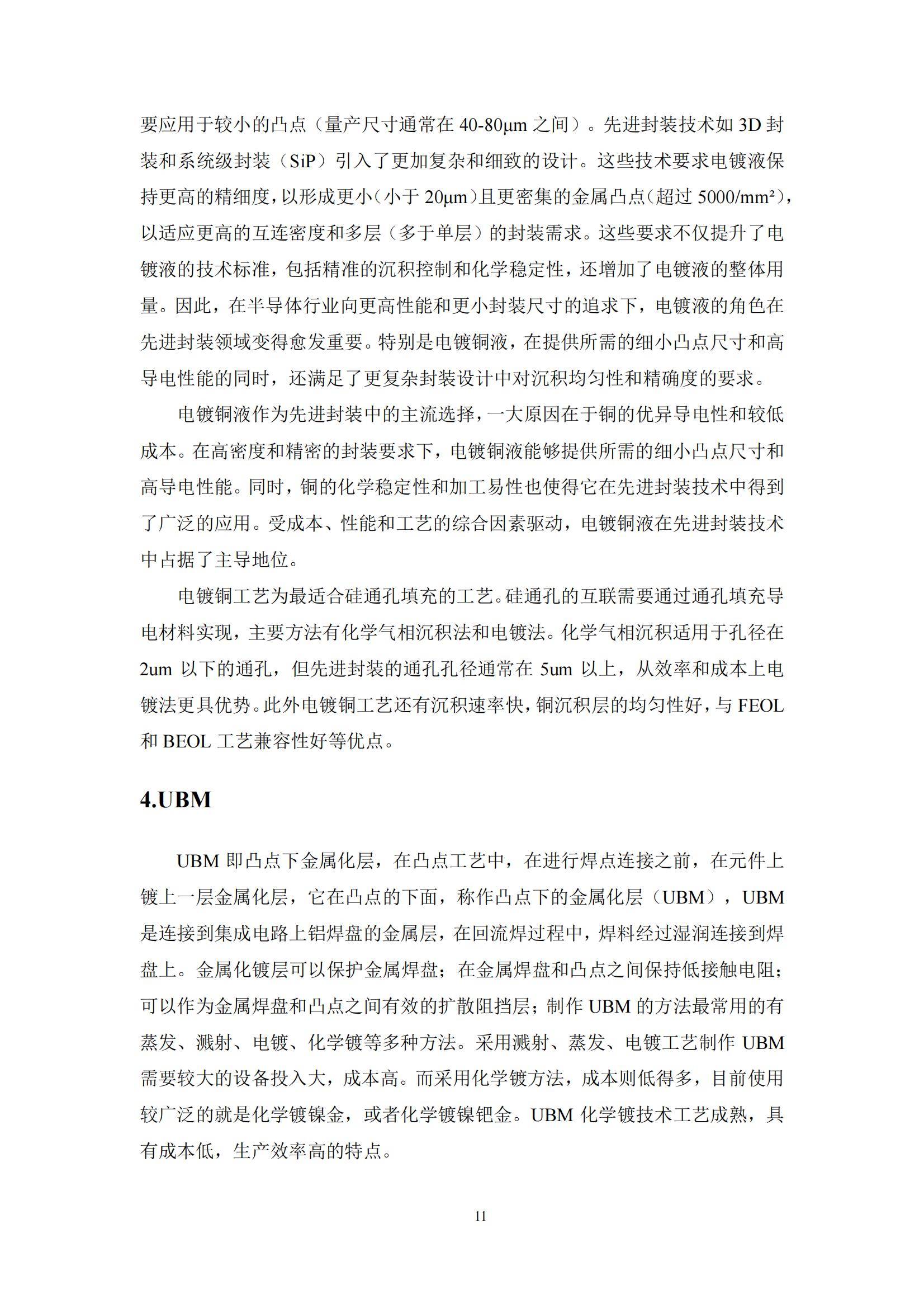 2024年中国功能型湿电子化学品镀层材料市场，技术突破与市场机遇-报告智库