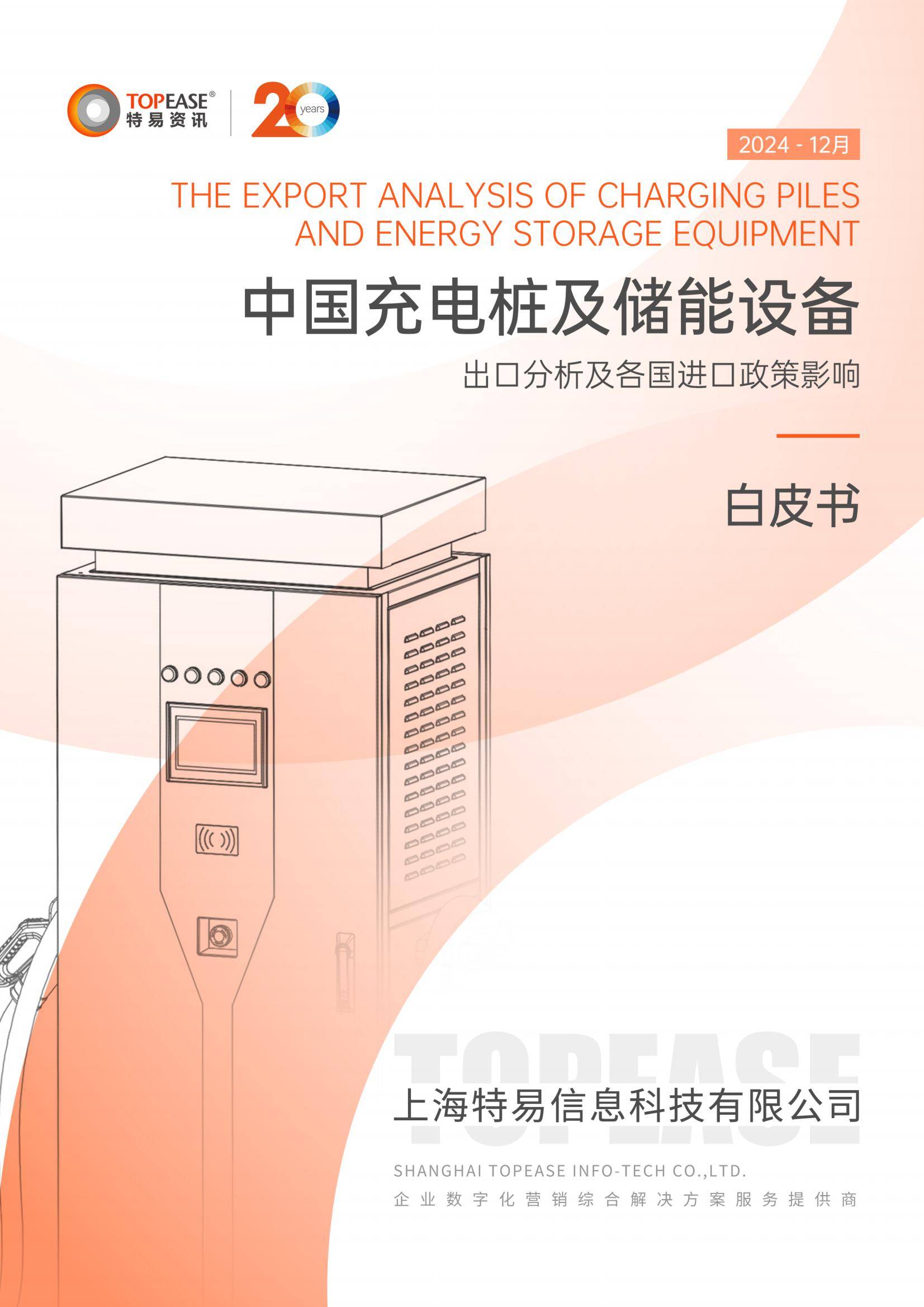 2024年全球充电桩及储能设备出口分析，充电桩市场趋势与政策影响-报告智库