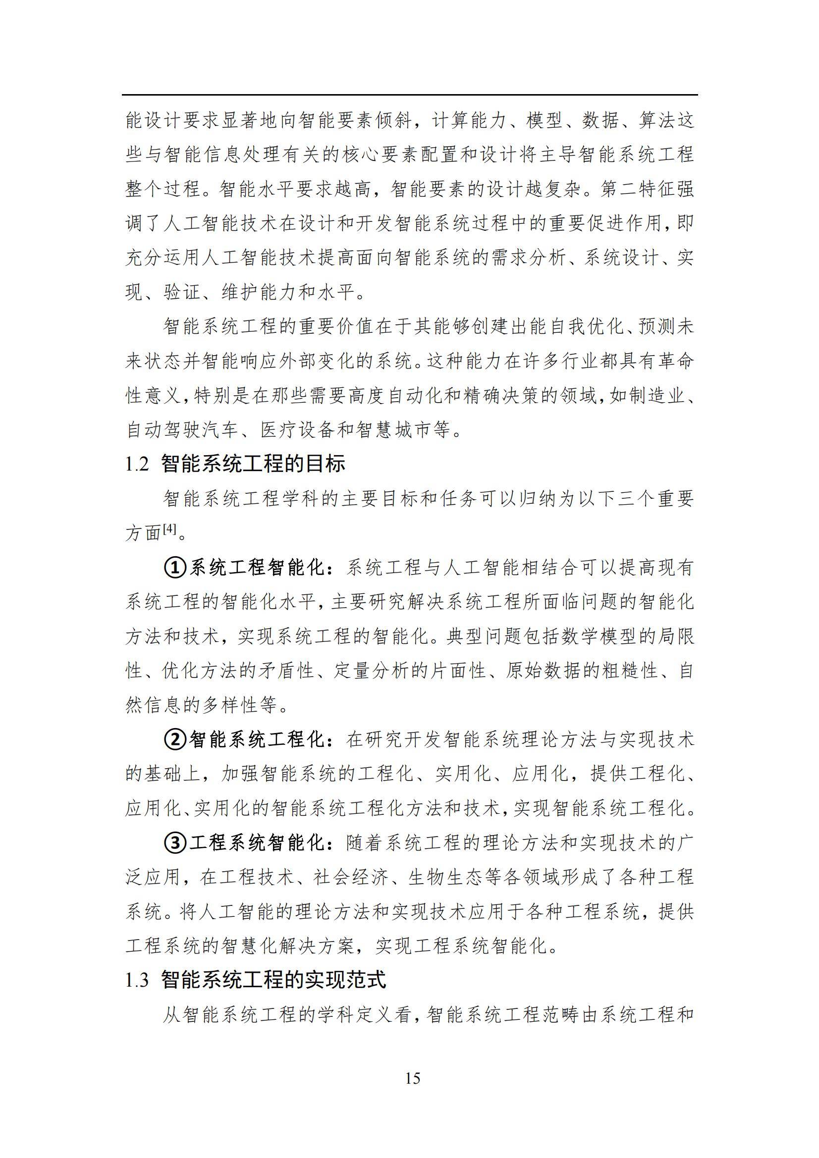 2024年智能系统工程发展全景报告，技术创新与行业应用的深度融合-报告智库