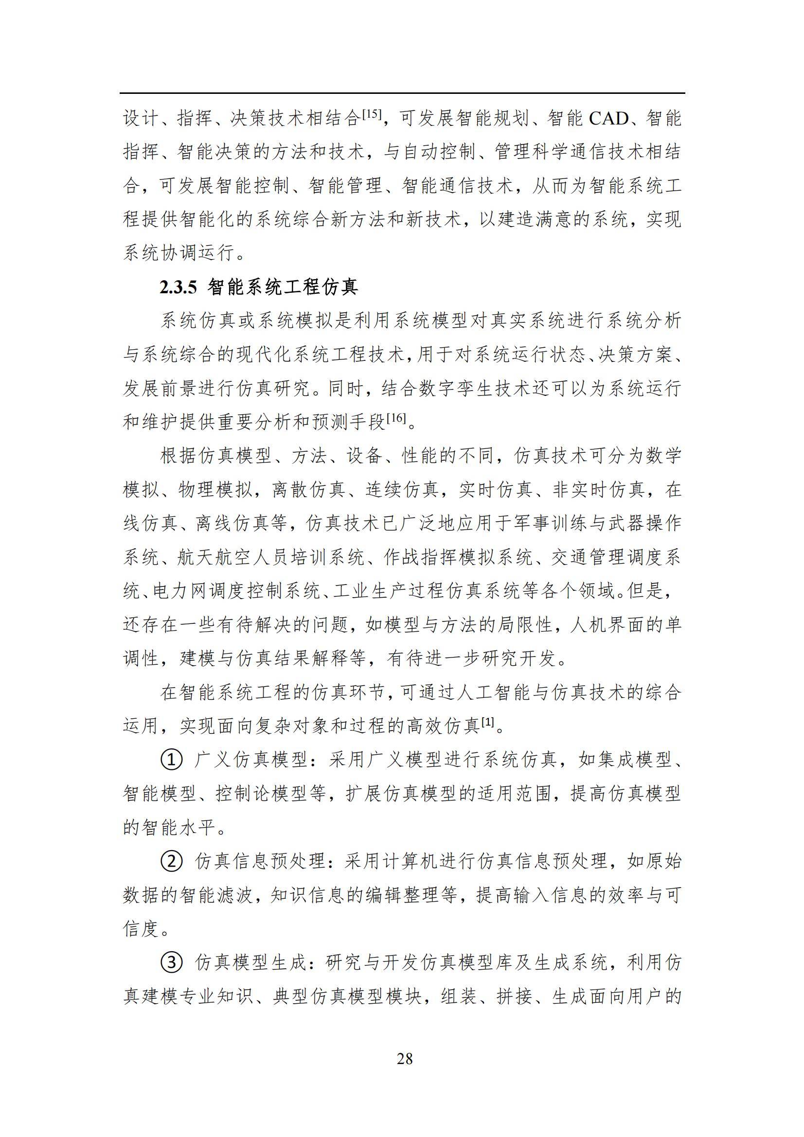 2024年智能系统工程发展全景报告，技术创新与行业应用的深度融合-报告智库