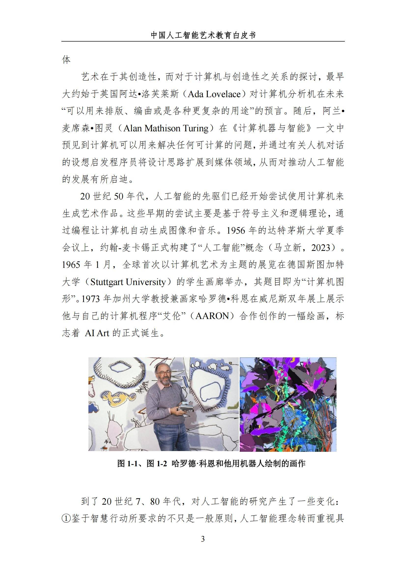 2024年中国人工智能艺术教育白皮书，AI赋能艺术教育的革新与未来-报告智库